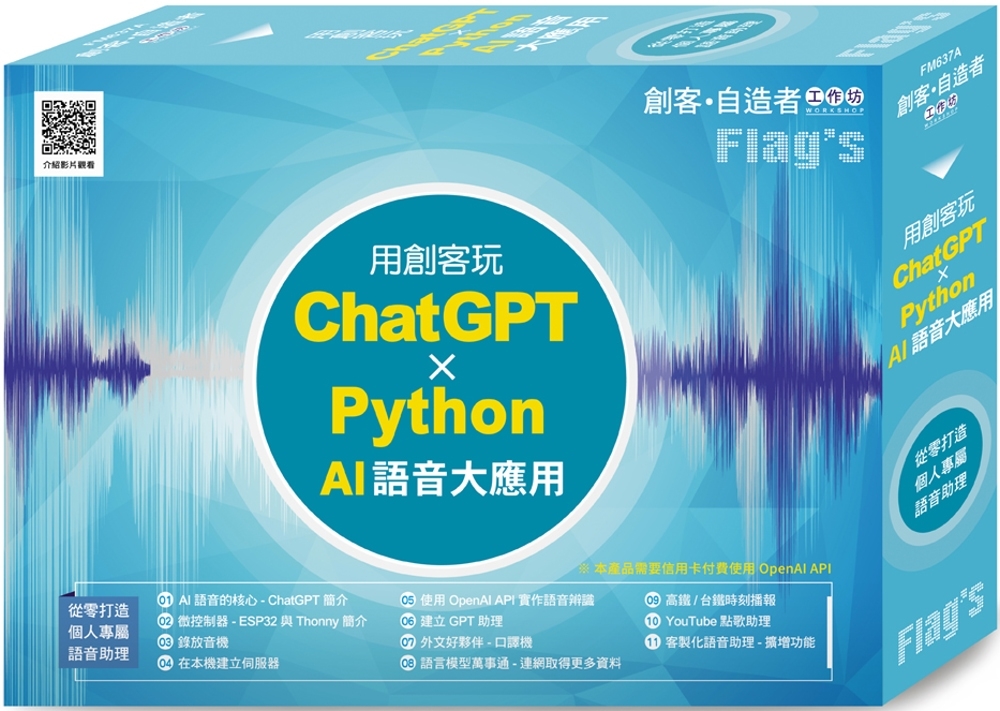 FLAG’S 創客‧自造者工作坊 用創客玩 ChatGPT x Python AI 語音大應用
