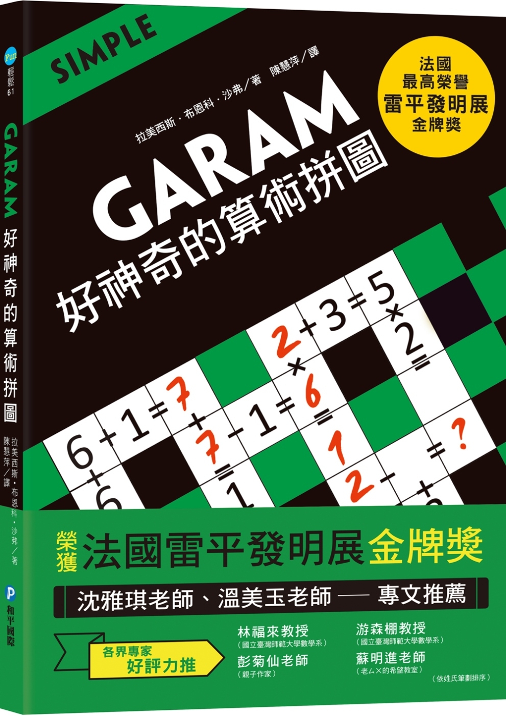 GARAM 好神奇的算術拼圖：超直觀運算邏輯遊戲，激盪、啟發你的腦力！