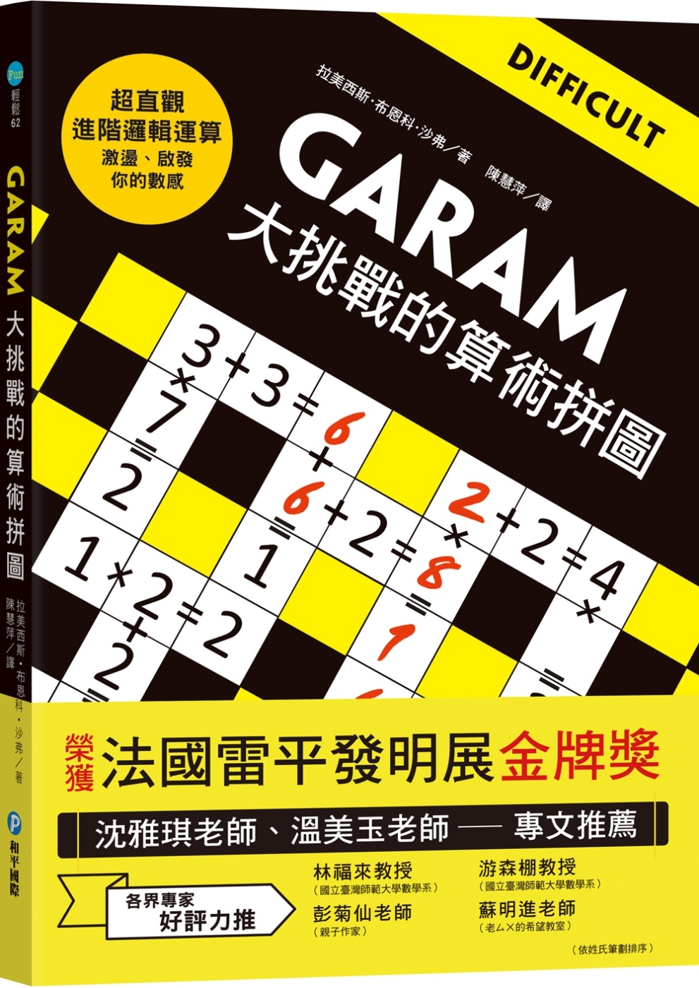 GARAM大挑戰的算術拼圖：超直觀進階邏輯運算，激盪、啟發你...