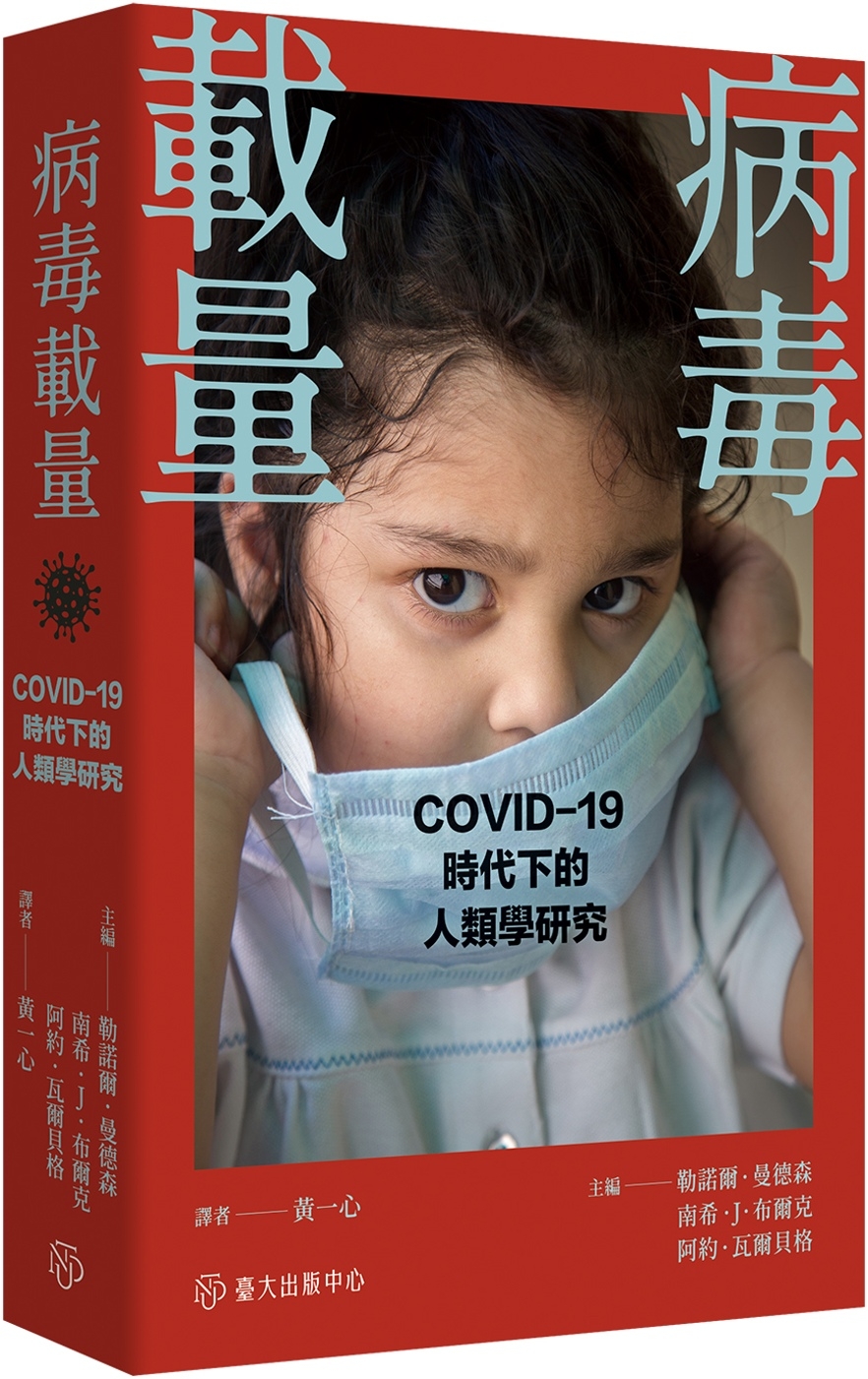 病毒載量：COVID-19時代的人類學研究