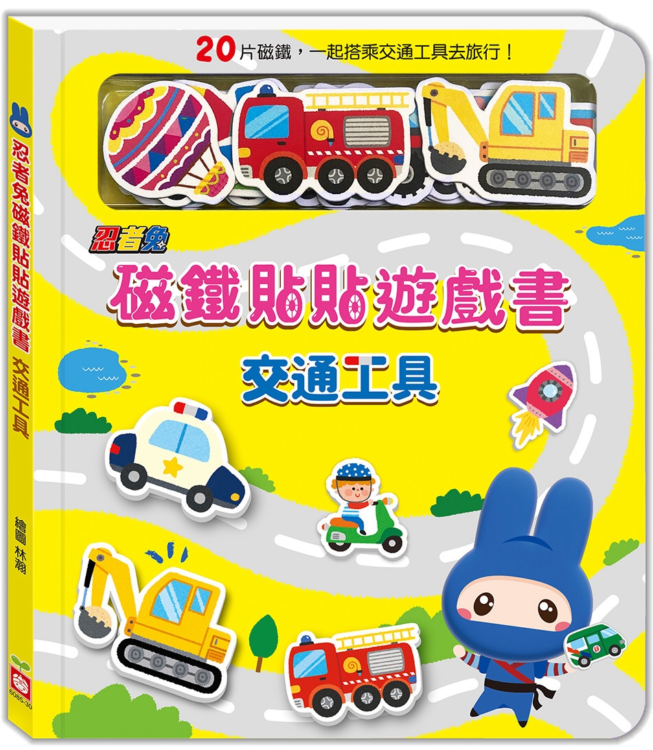 忍者兔磁鐵貼貼遊戲書：交通工具(限台灣)