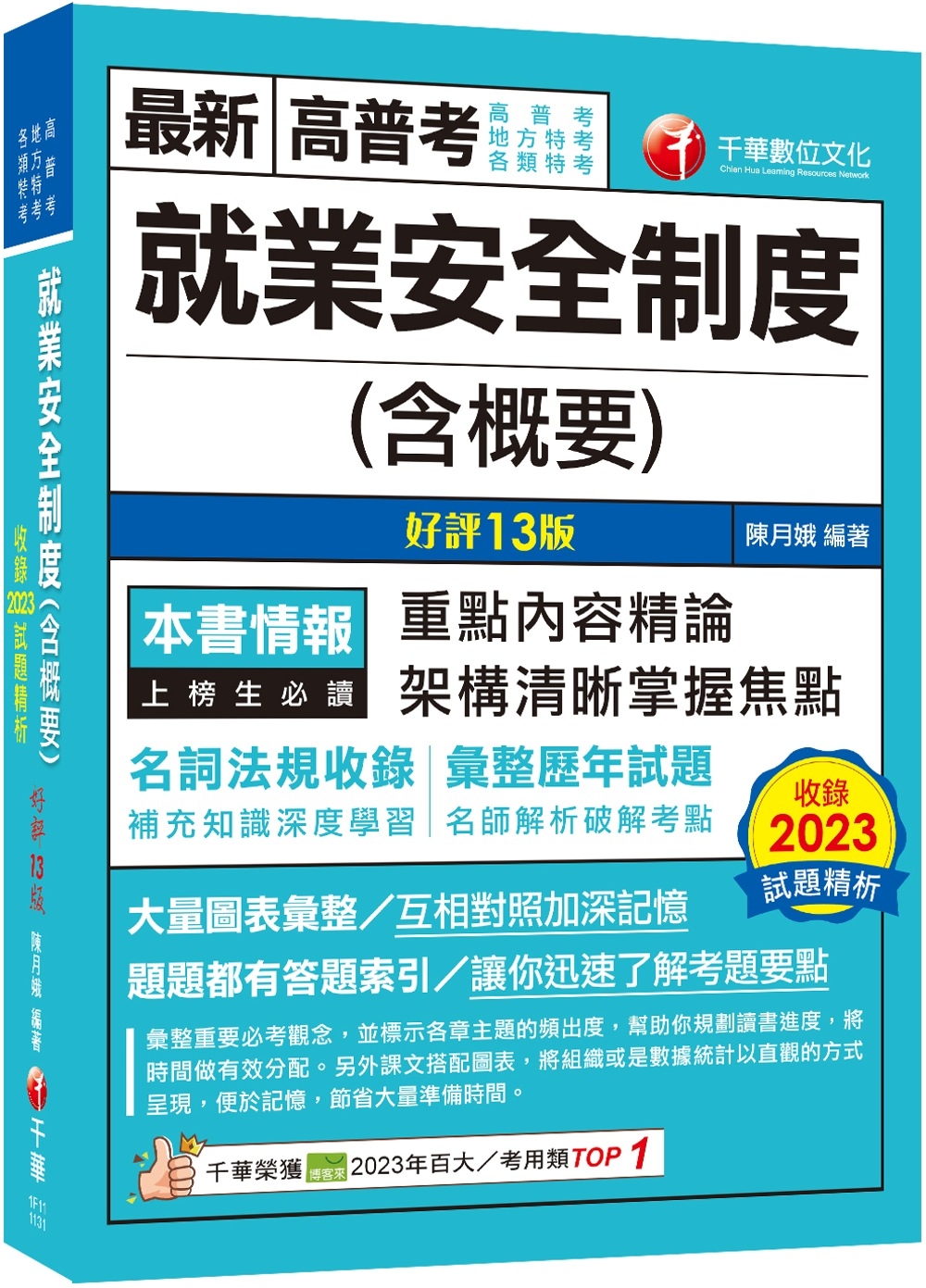 2024【架構清晰掌握焦點】就業安全制度(含概要)〔十三版〕...