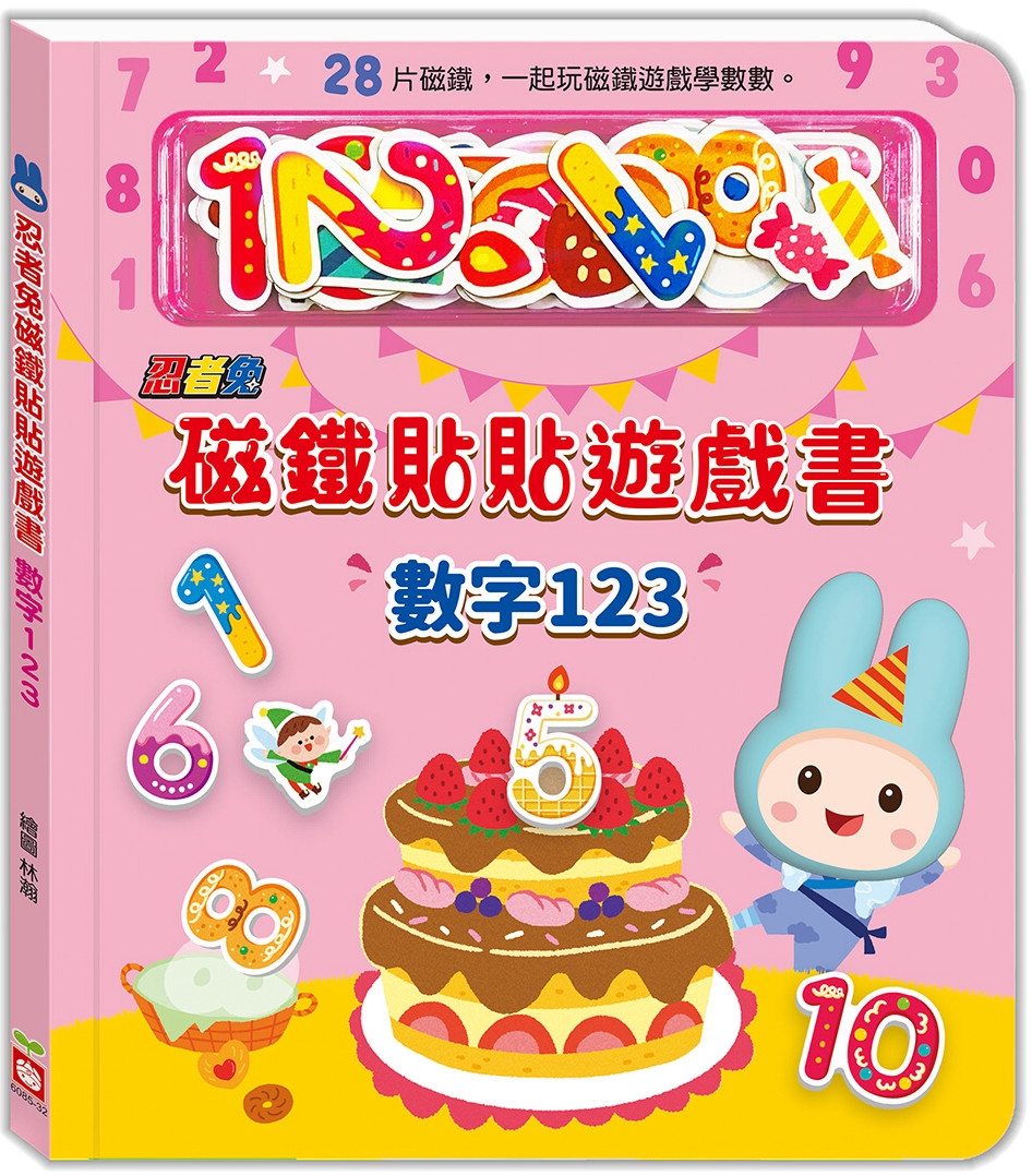 忍者兔磁鐵貼貼遊戲書：數字123(限台灣)