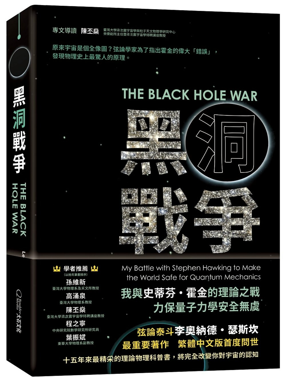 黑洞戰爭：我與史蒂芬・霍金的理論之戰，力保量子力學安全無虞