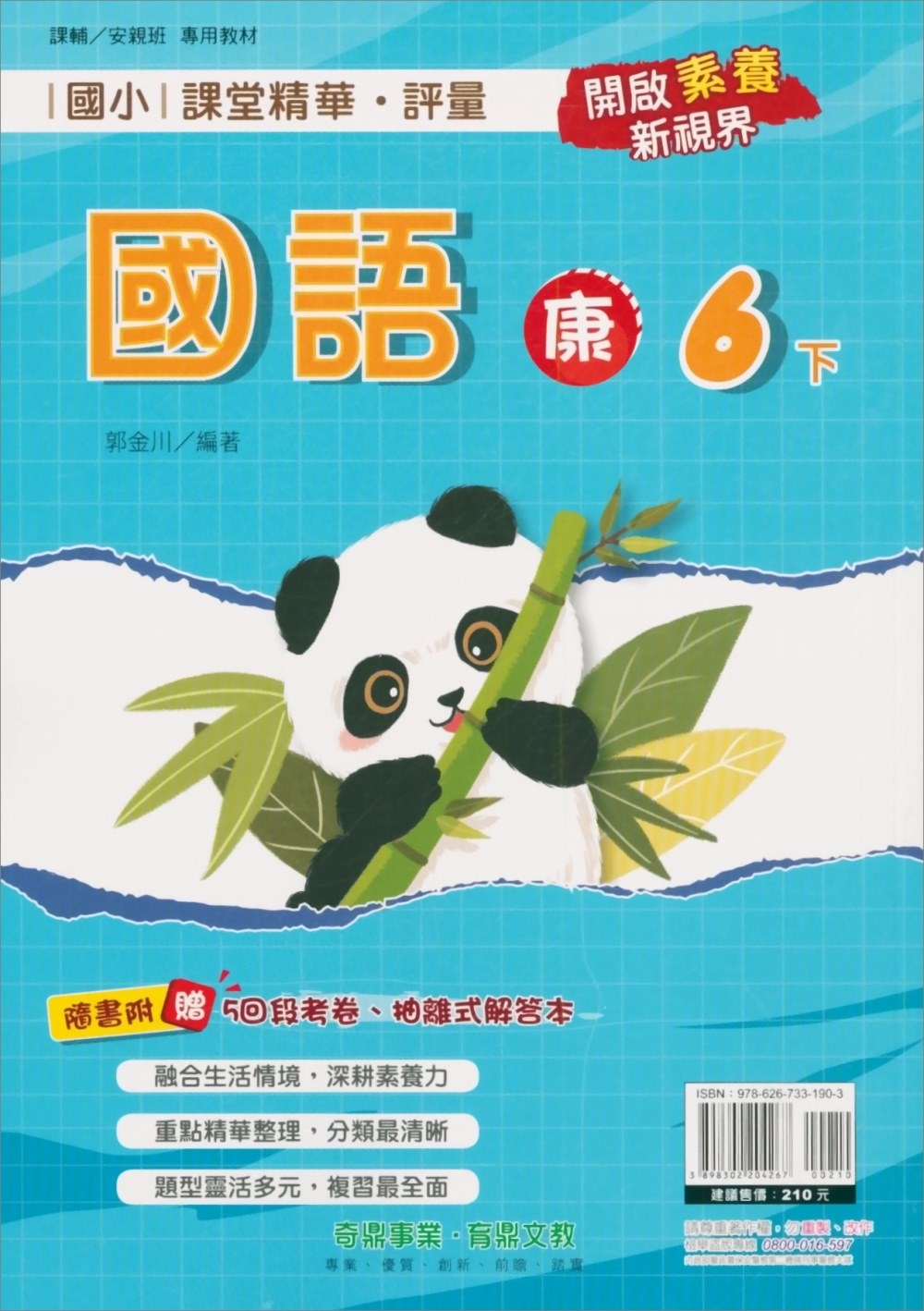 國小課堂精華・評量(康)國語六下(112學年)