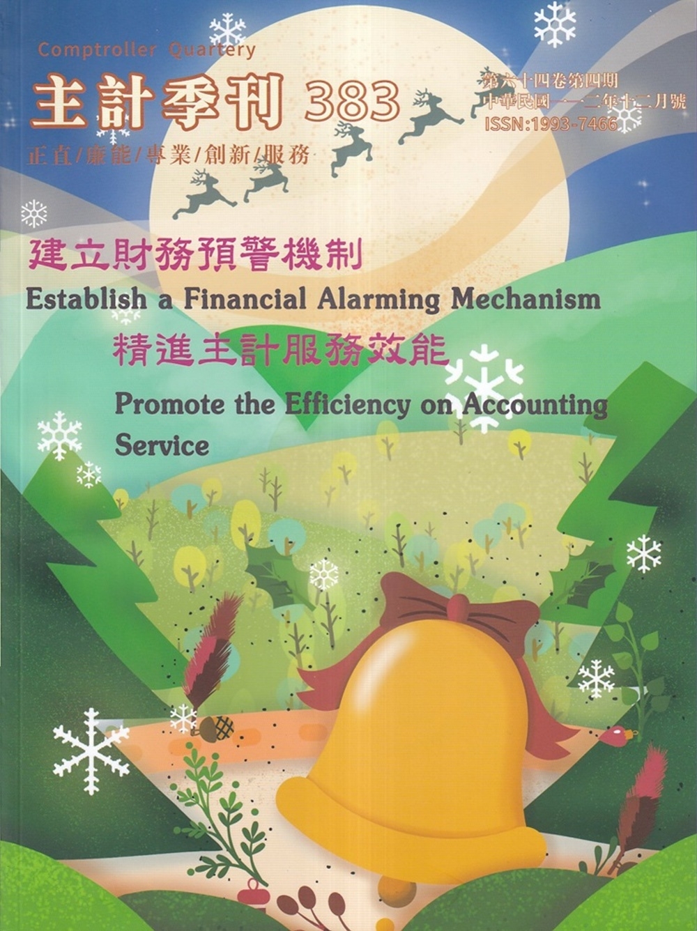 主計季刊第64卷4期NO.383(112/12)：建立財務預警機制