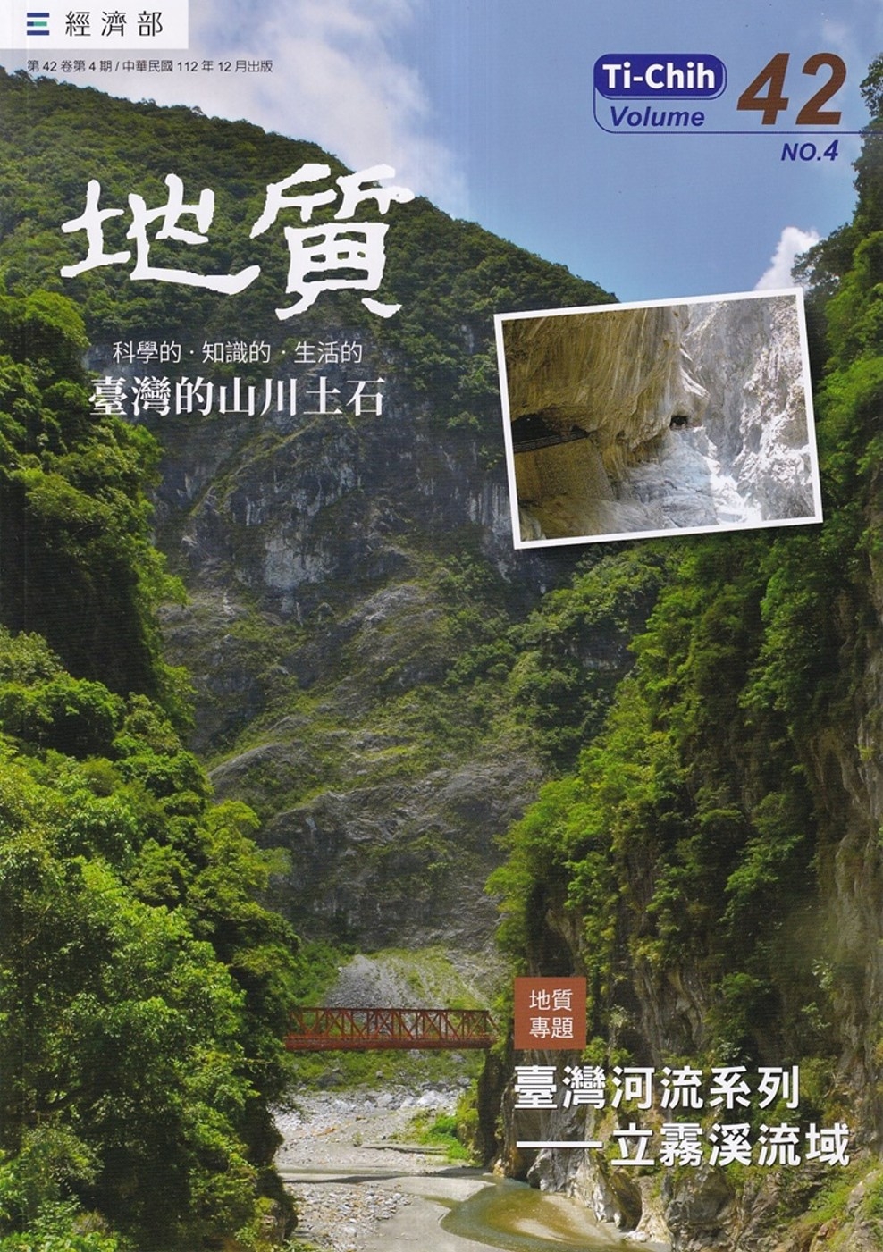 地質季刊第42卷4期(112/12)：臺灣河流系列-立霧溪流...