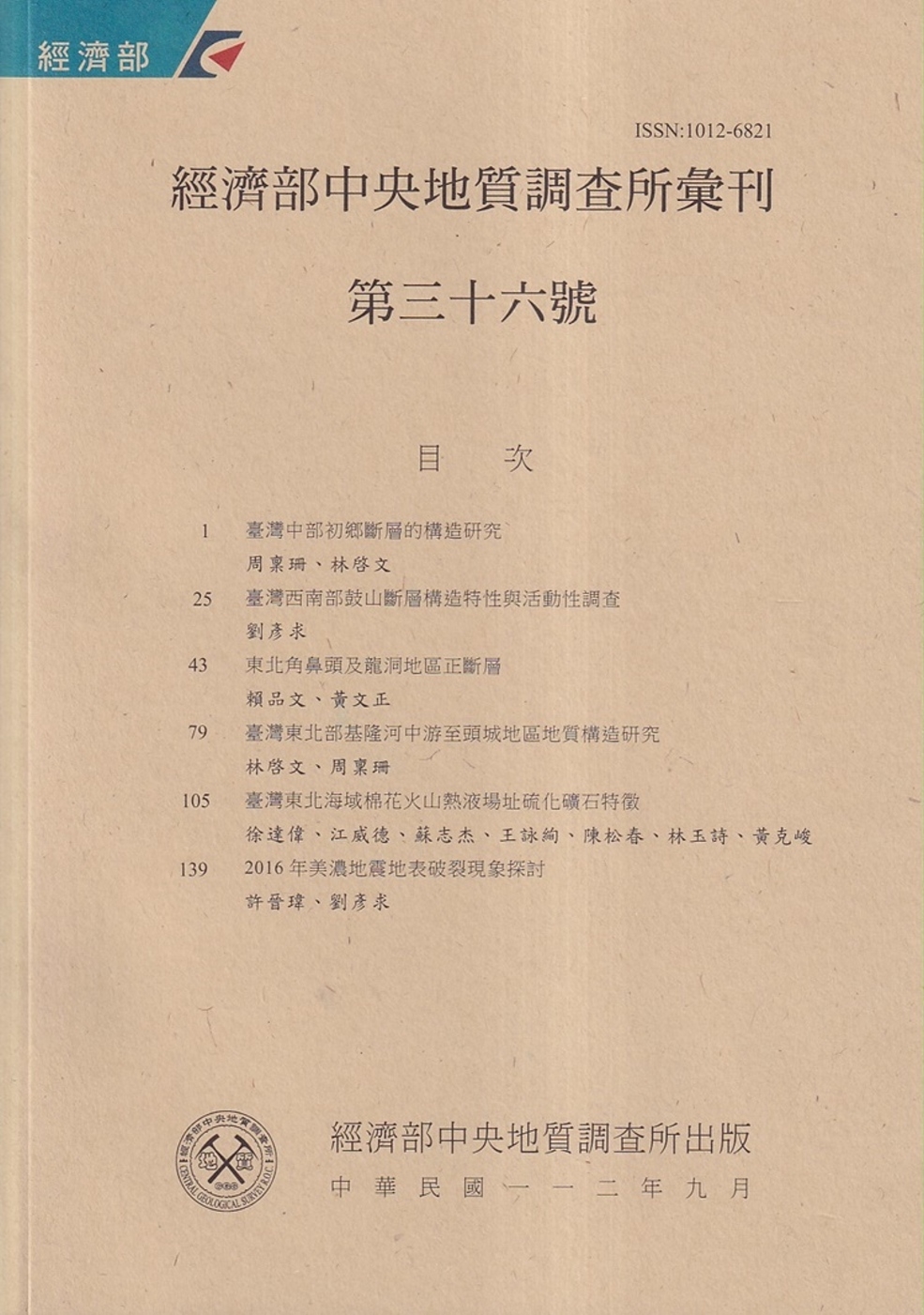 經濟部中央地質調查所彙刊第36號