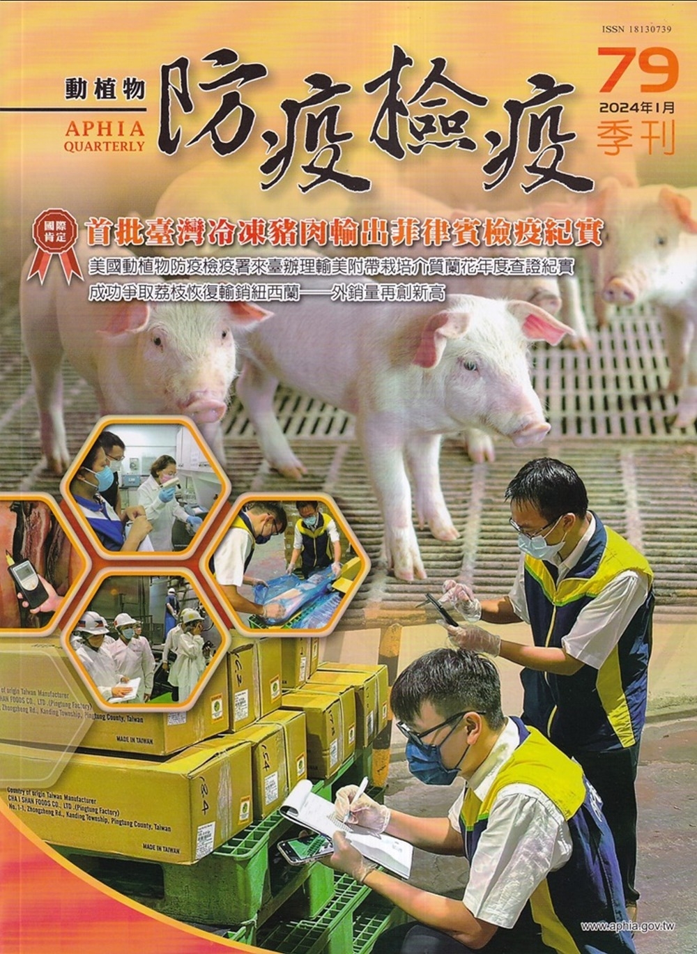 動植物防疫檢疫季刊第79期(113.01)：首批臺灣冷凍豬肉輸出菲律賓檢疫紀實