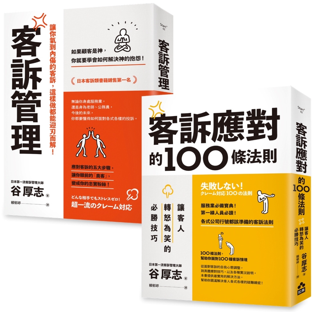 【面對客訴你必須知道的技巧套書】（二冊）：《客訴管理（二版）》、《客訴應對的100條法則》