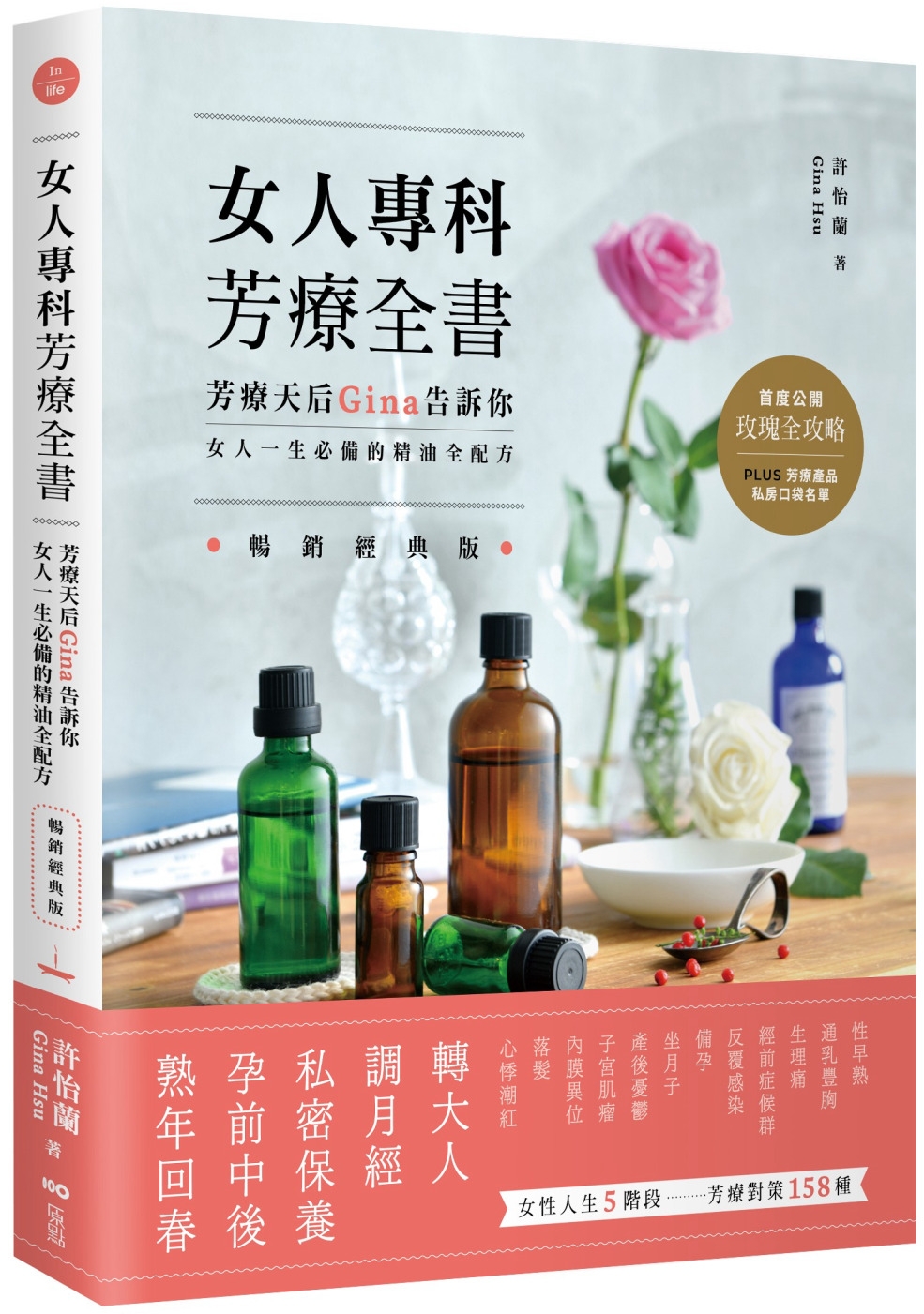 女人專科芳療全書：芳療天后Gina告訴你，女人一生必備的精油...