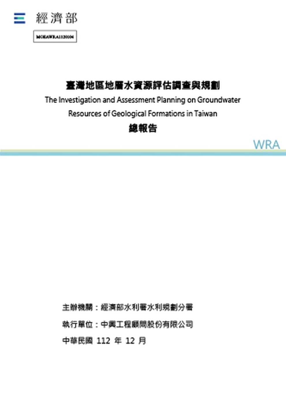 臺灣地區地層水資源評估調查與規劃總報告[附CD]