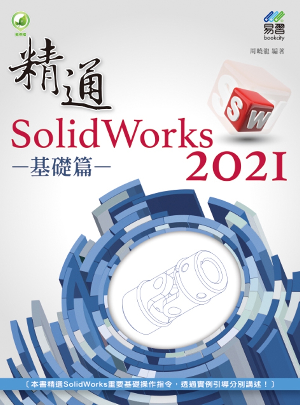 精通 SolidWorks 2021：基礎篇