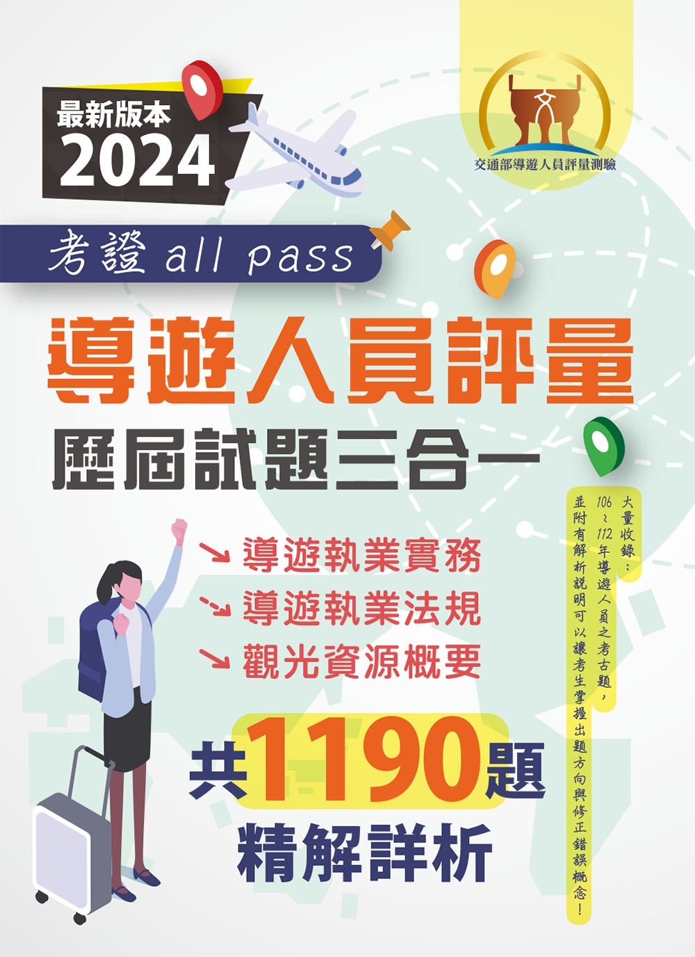 2024【導遊人員評量歷屆試題三合一考證 all pass】...