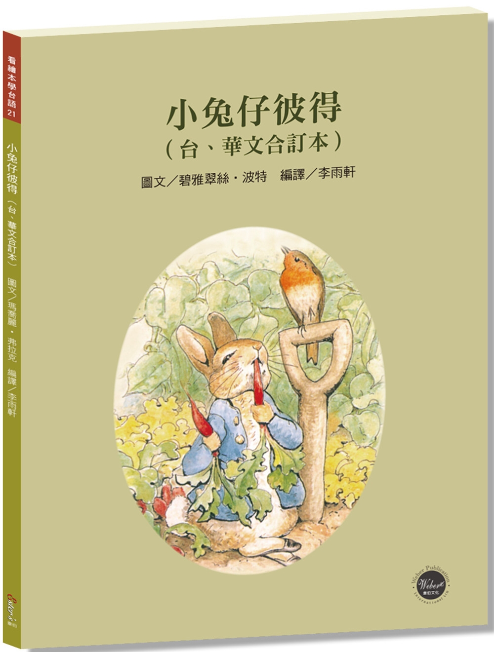 看繪本學台語21：小兔仔彼得【學習台語最佳入門書，台、華文雙...