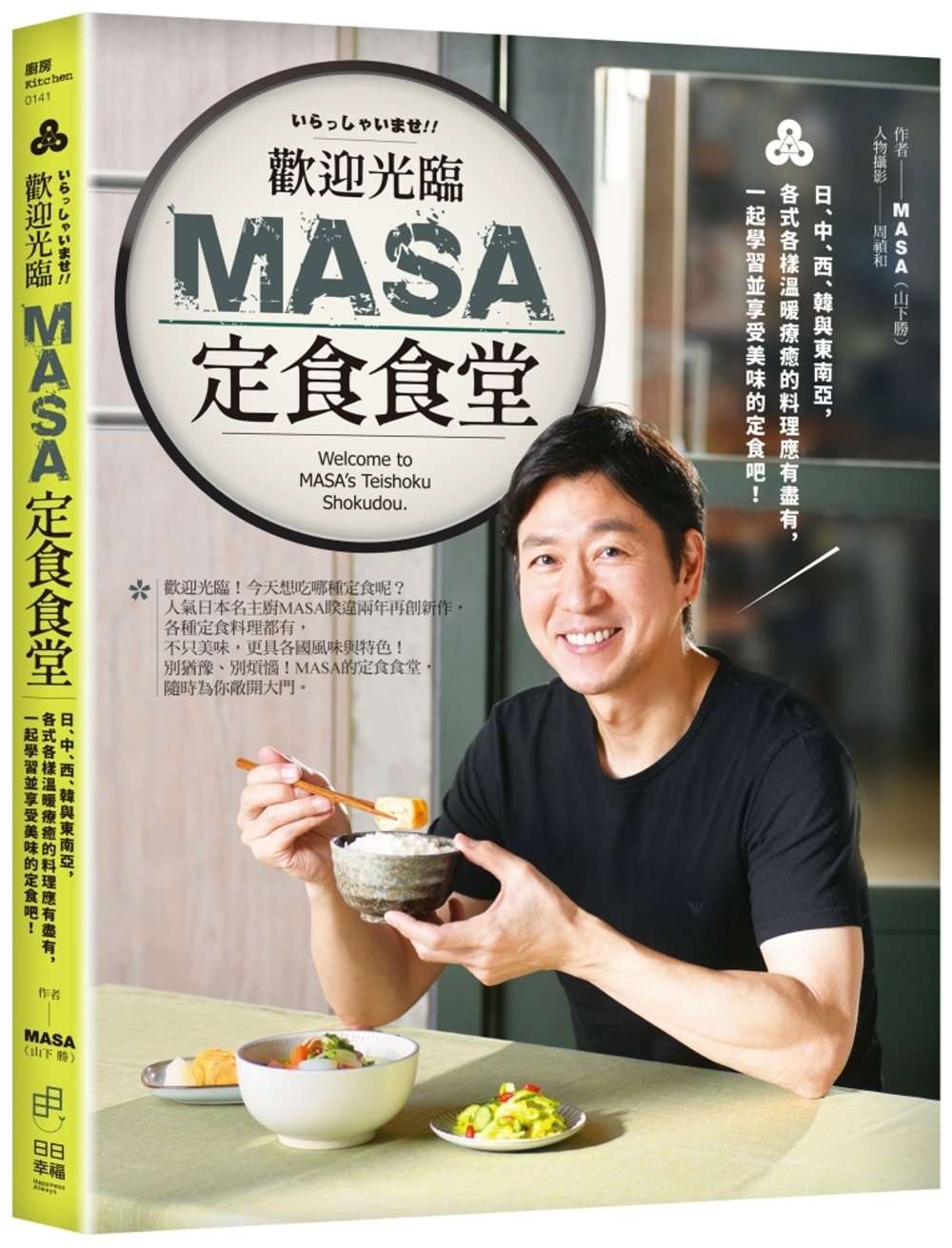 歡迎光臨MASA定食食堂：日、中、西、韓與東南亞，各式各樣溫...