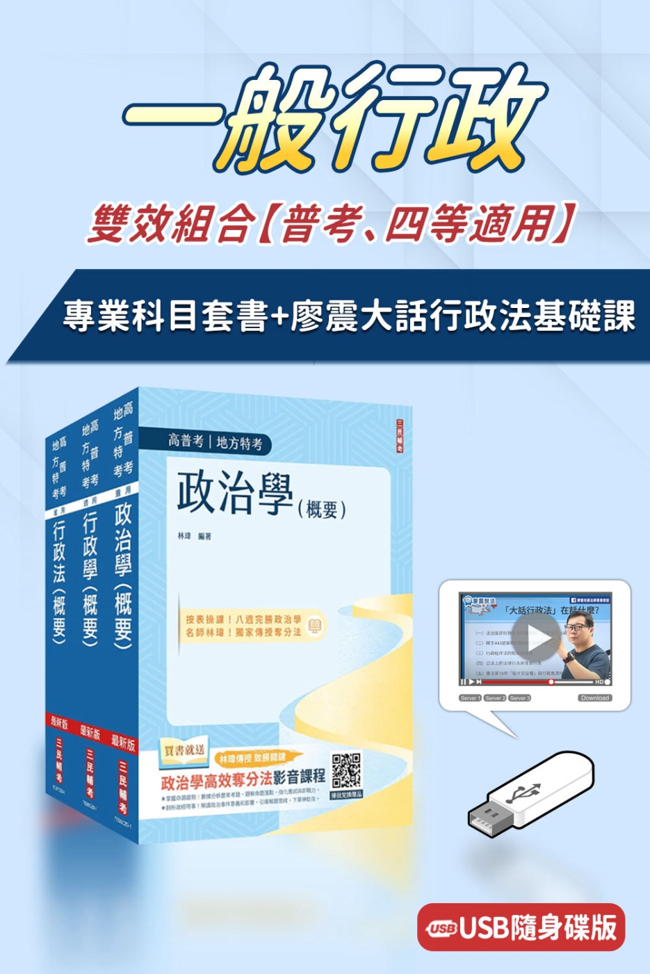 一般行政雙效組合(普考、四等適用)(USB課程+套書)(廖震...
