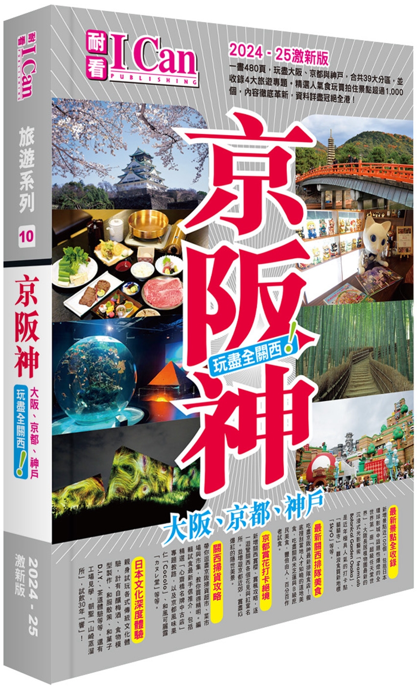 《京阪神 玩盡全關西！》2024-25激新版