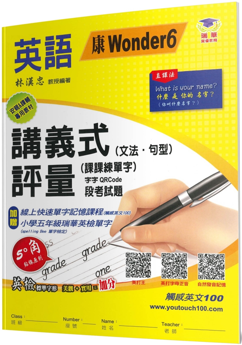 國小講義式評量：英語(5下)(康 Wonder 6)：5度角單字課課練＋字字QR Code