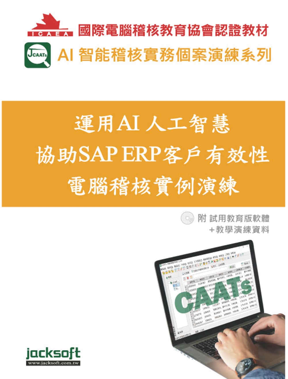 運用AI人工智慧協助SAP ERP客戶有效性電腦稽核實例演練...