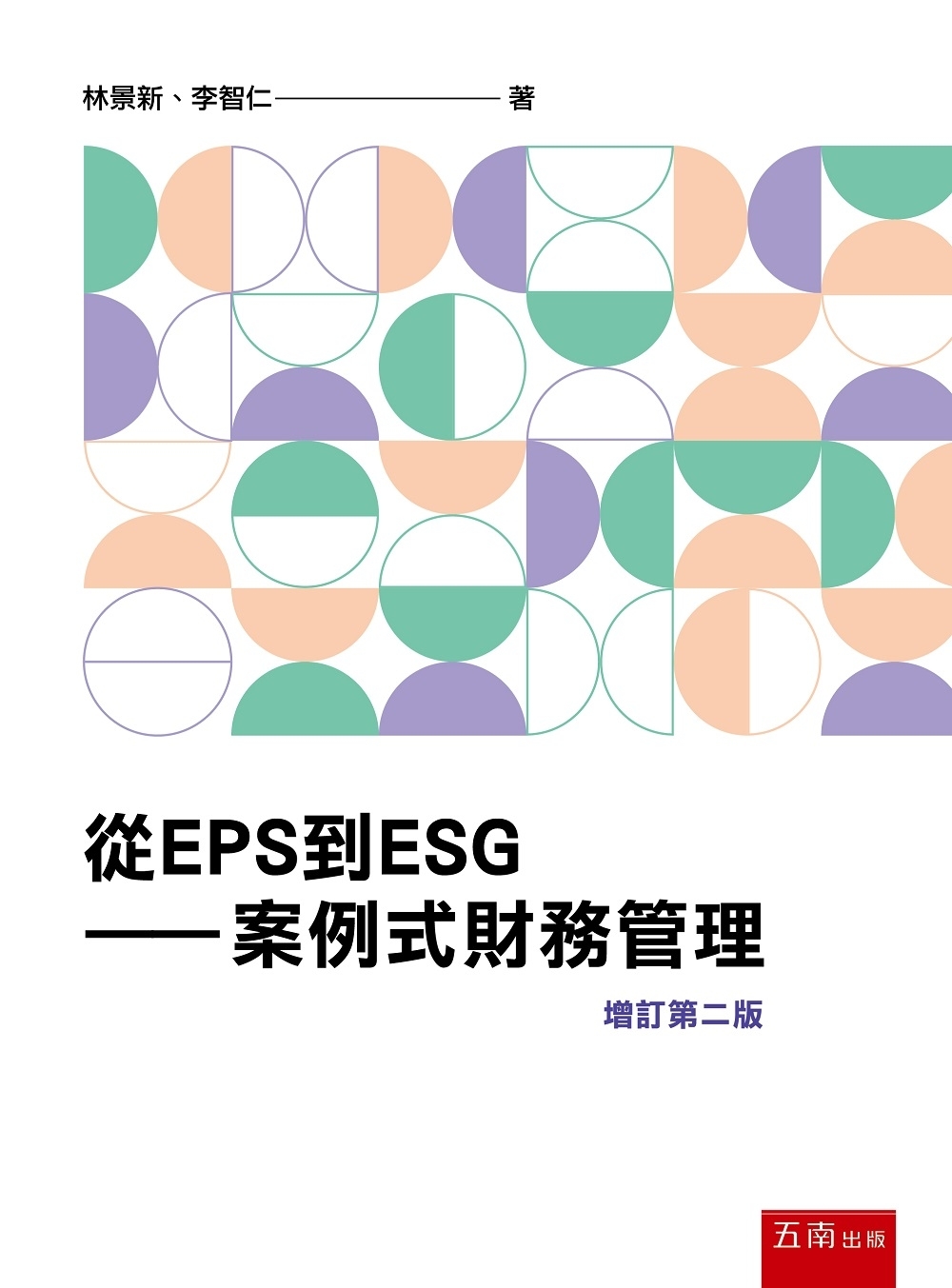 從EPS到ESG：案例式財務管理（2版）