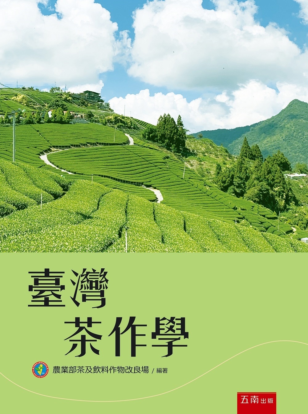 臺灣茶作學（3版）