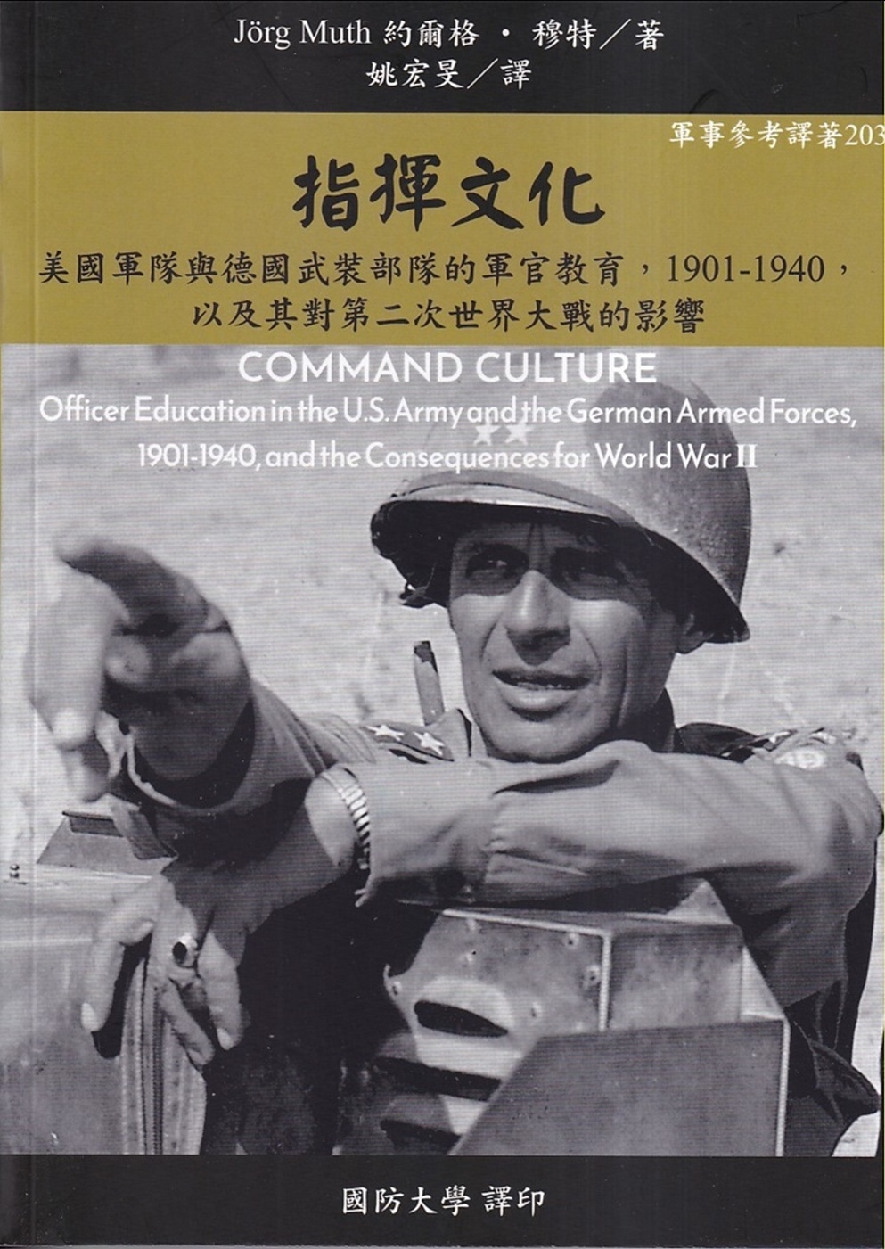 指揮文化：美國軍隊與德國武裝部隊的軍官教育，1901-194...