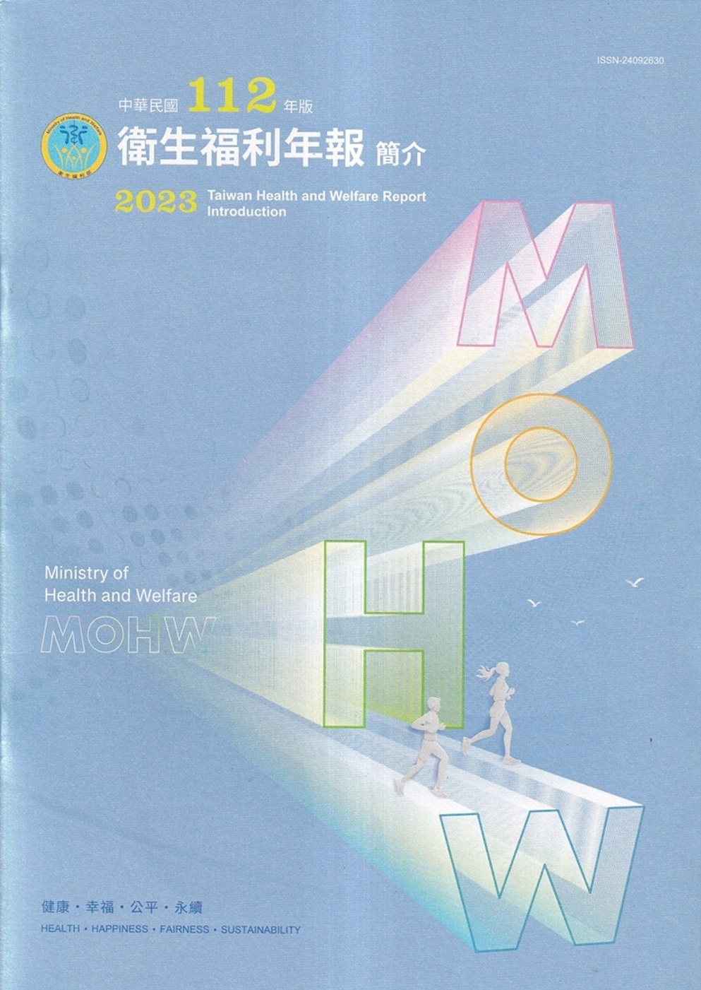 中華民國112年版衛生福利年報簡介
