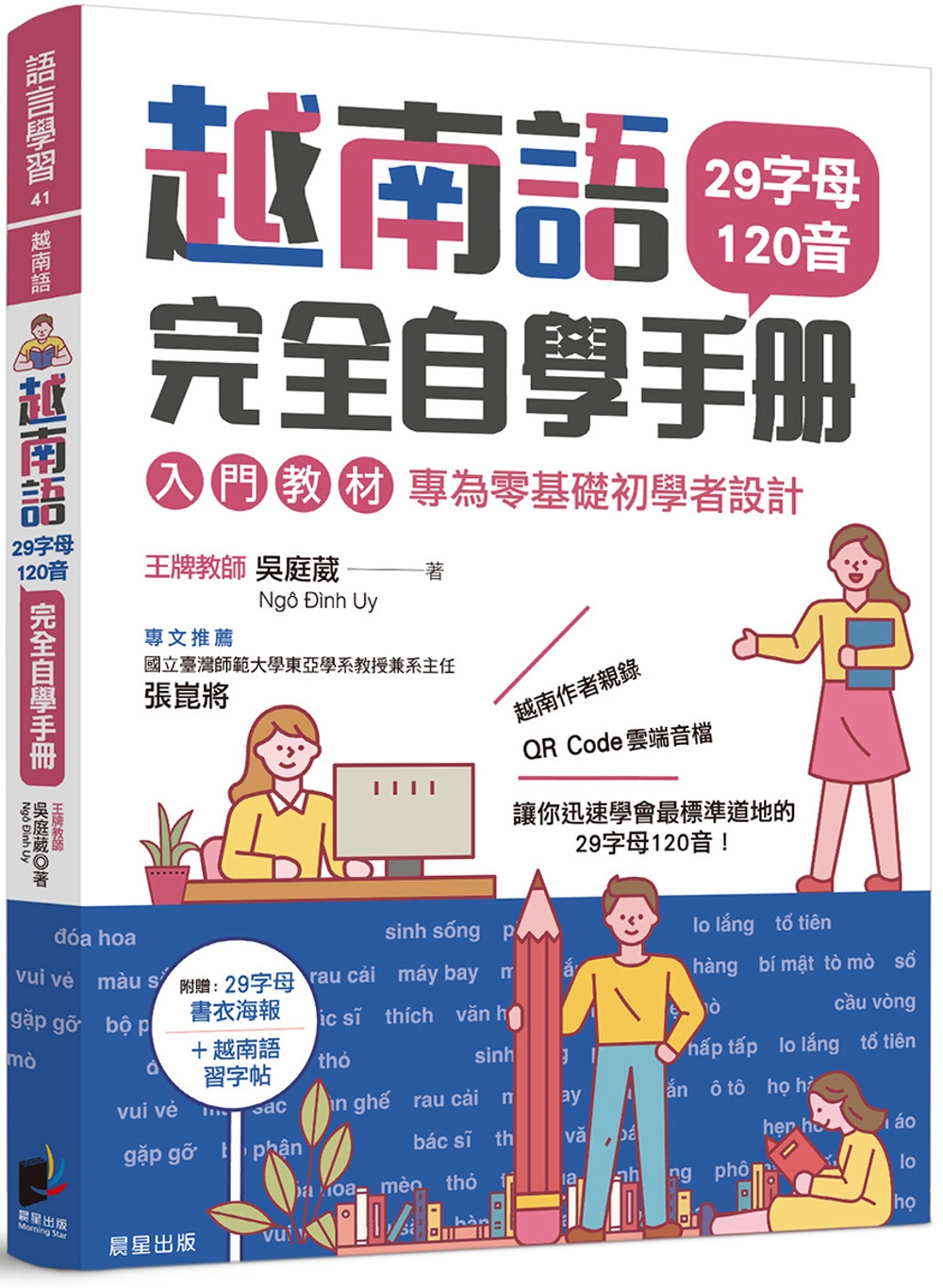 越南語完全自學手冊：29字母120音入門教材，專為零基礎初學...