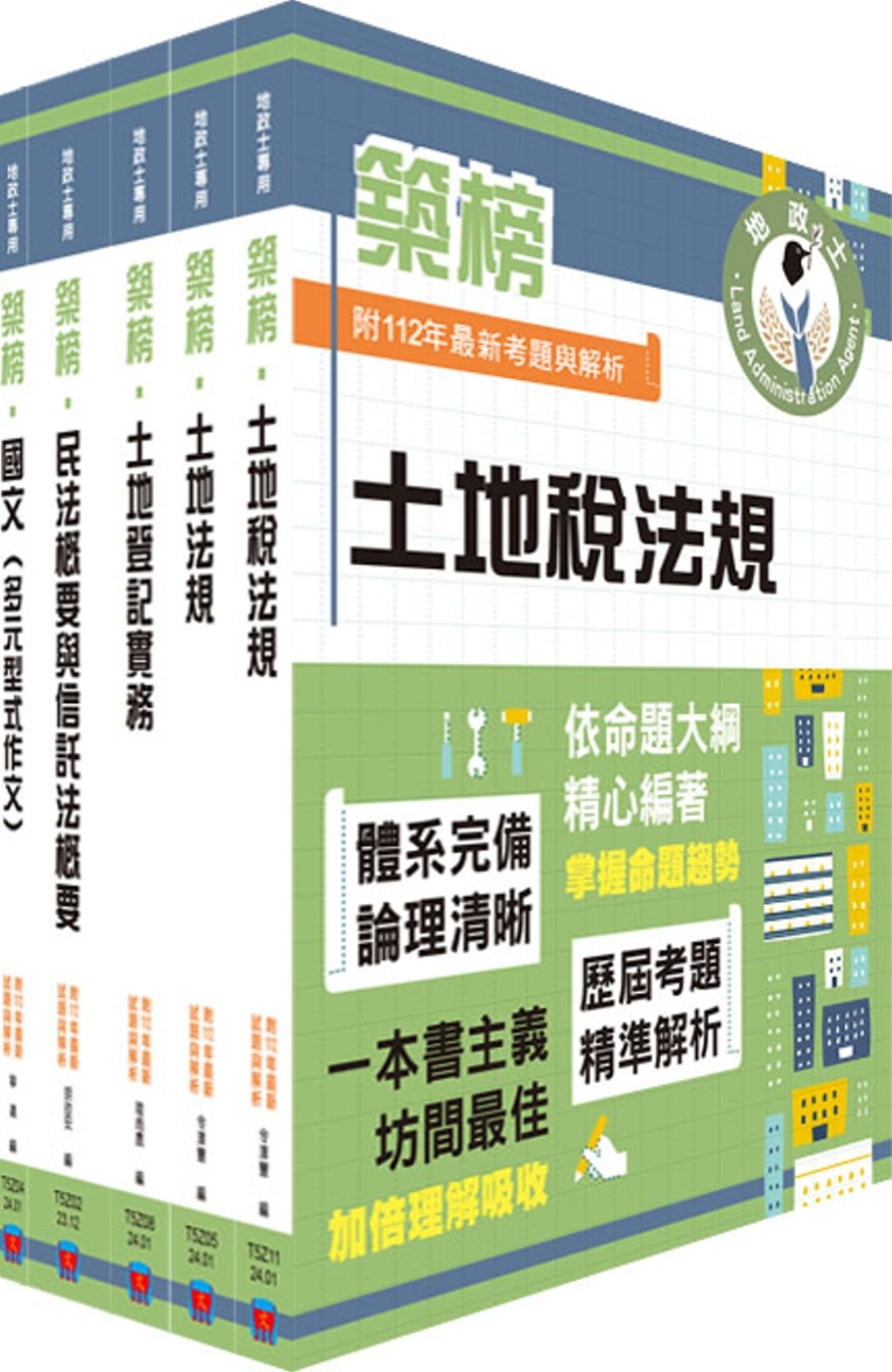 2024地政士考試「築榜系列」套書（最新試題‧精準解析，考照...