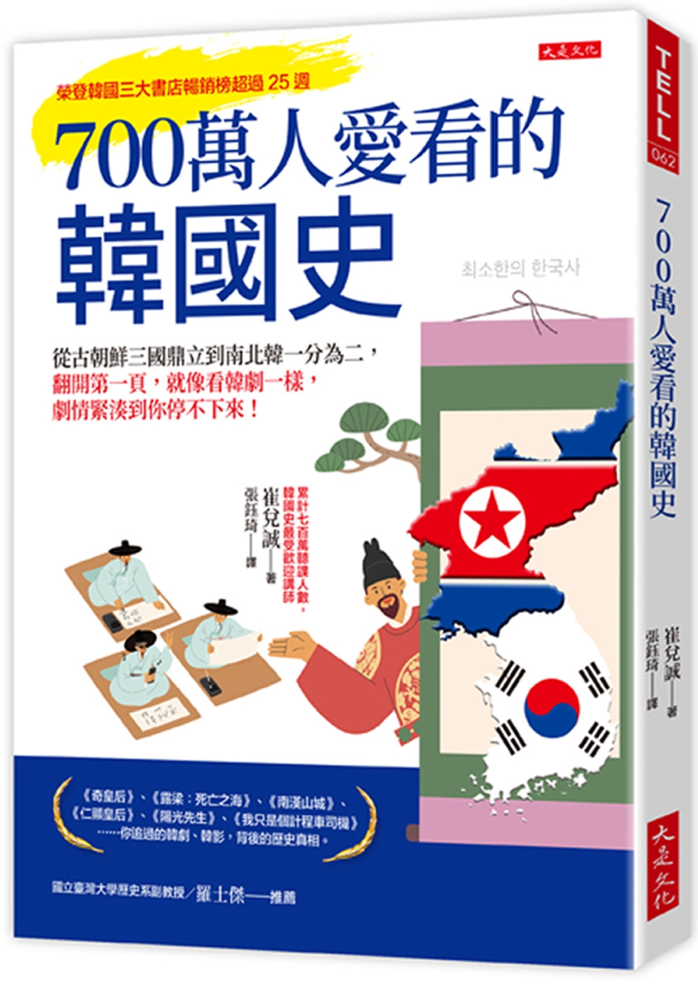 700萬人愛看的韓國史：從古朝鮮三國鼎立到南北韓一分為二，翻...