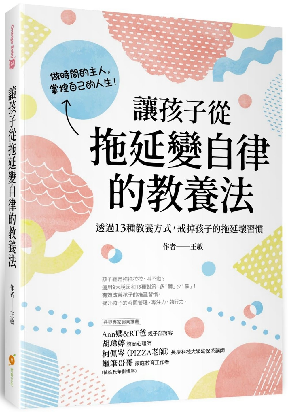 讓孩子從拖延變自律的教養法：透過13種教養方式，戒掉孩子的拖延壞習慣