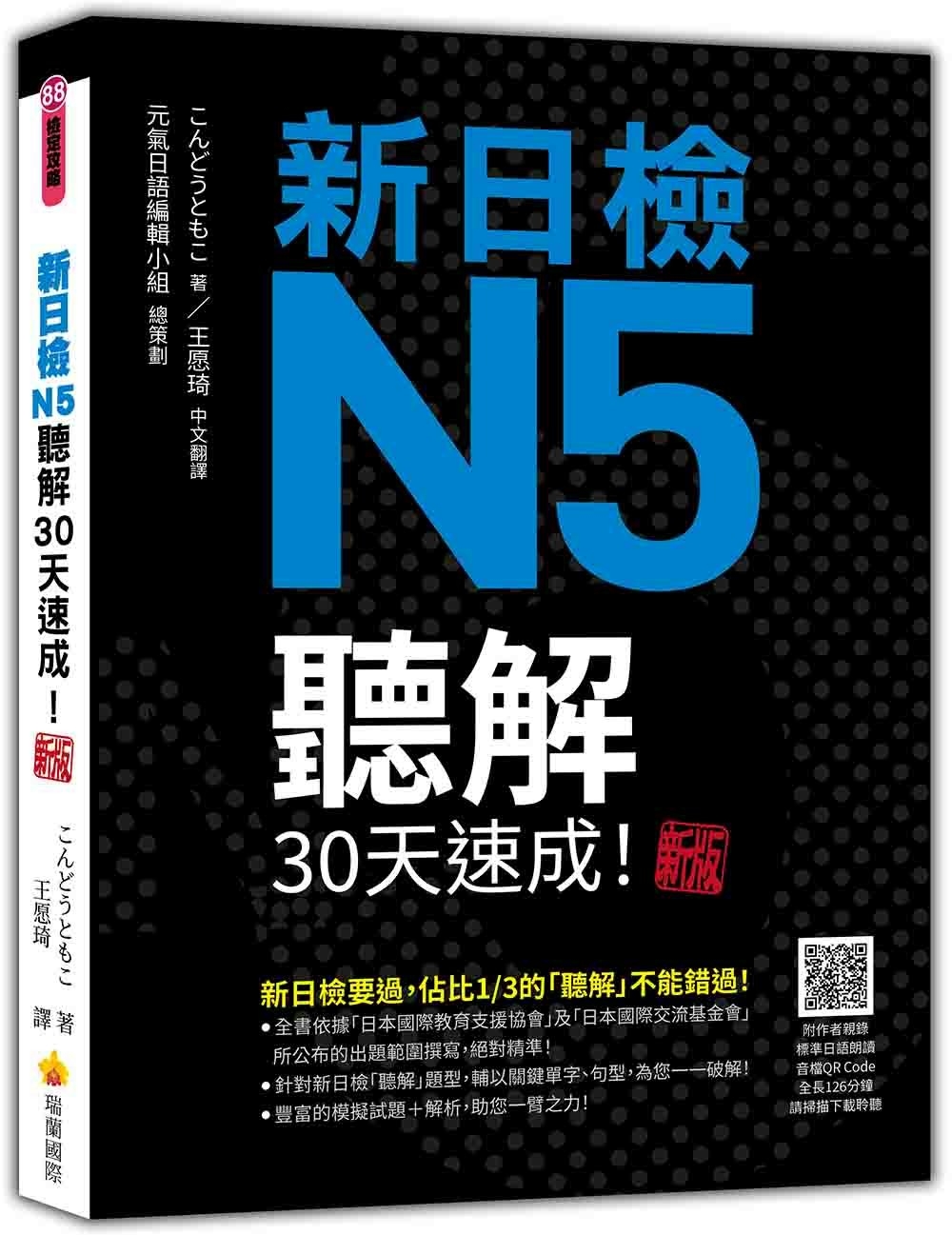 新日檢N5聽解30天速成！  新版（隨書附作者親錄標準日語朗...