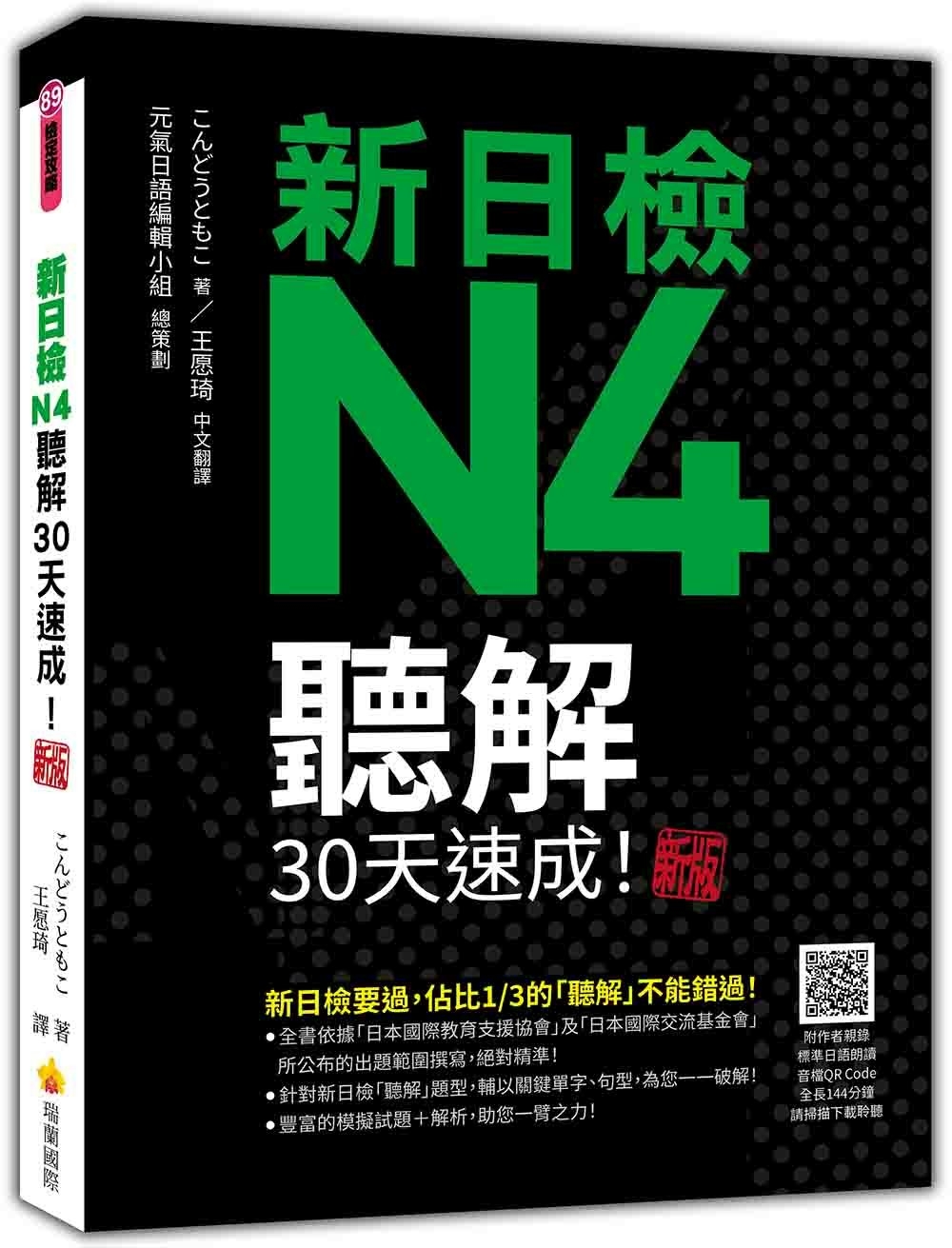 新日檢N4聽解30天速成！新版（隨書附作者親錄標準日語朗讀音...