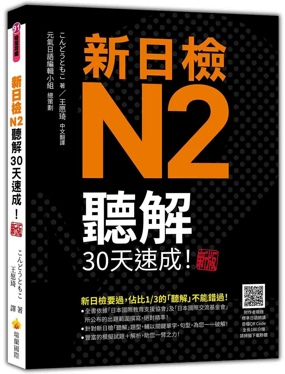 新日檢N2聽解30天速成！新版（隨書附作者親錄標準日語朗讀音...