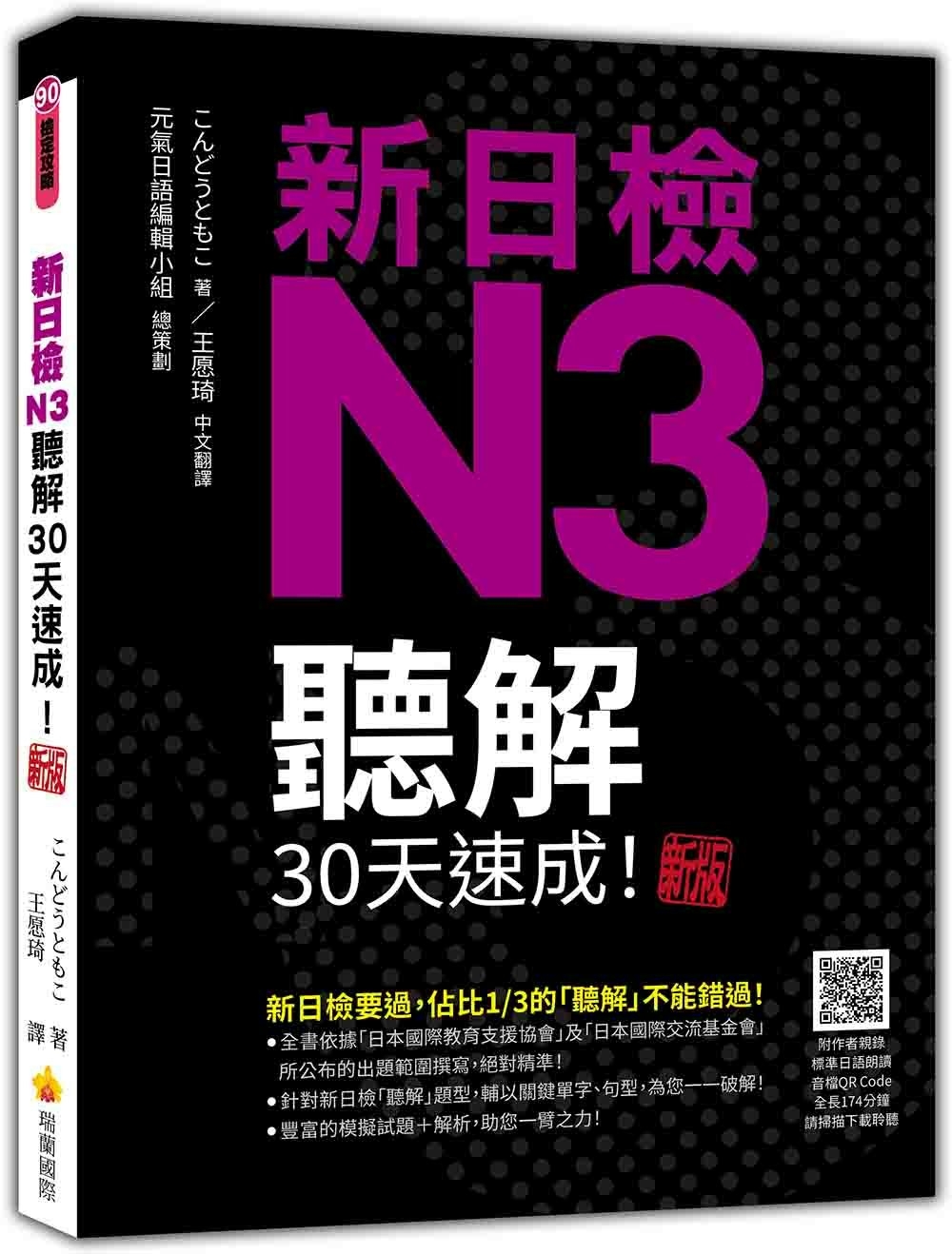 新日檢N3聽解30天速成！  新版（隨書附作者親錄標準日語朗讀音檔QR Code，音檔全長174分鐘）