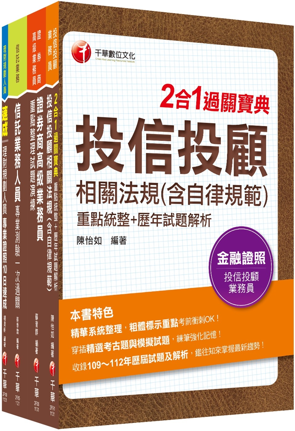 2024 4張證照一把罩[高業+投信投顧+理財+信託]（豪華版）金融證照組合包：全面收錄重點，以最短時間熟悉理解必考關鍵！