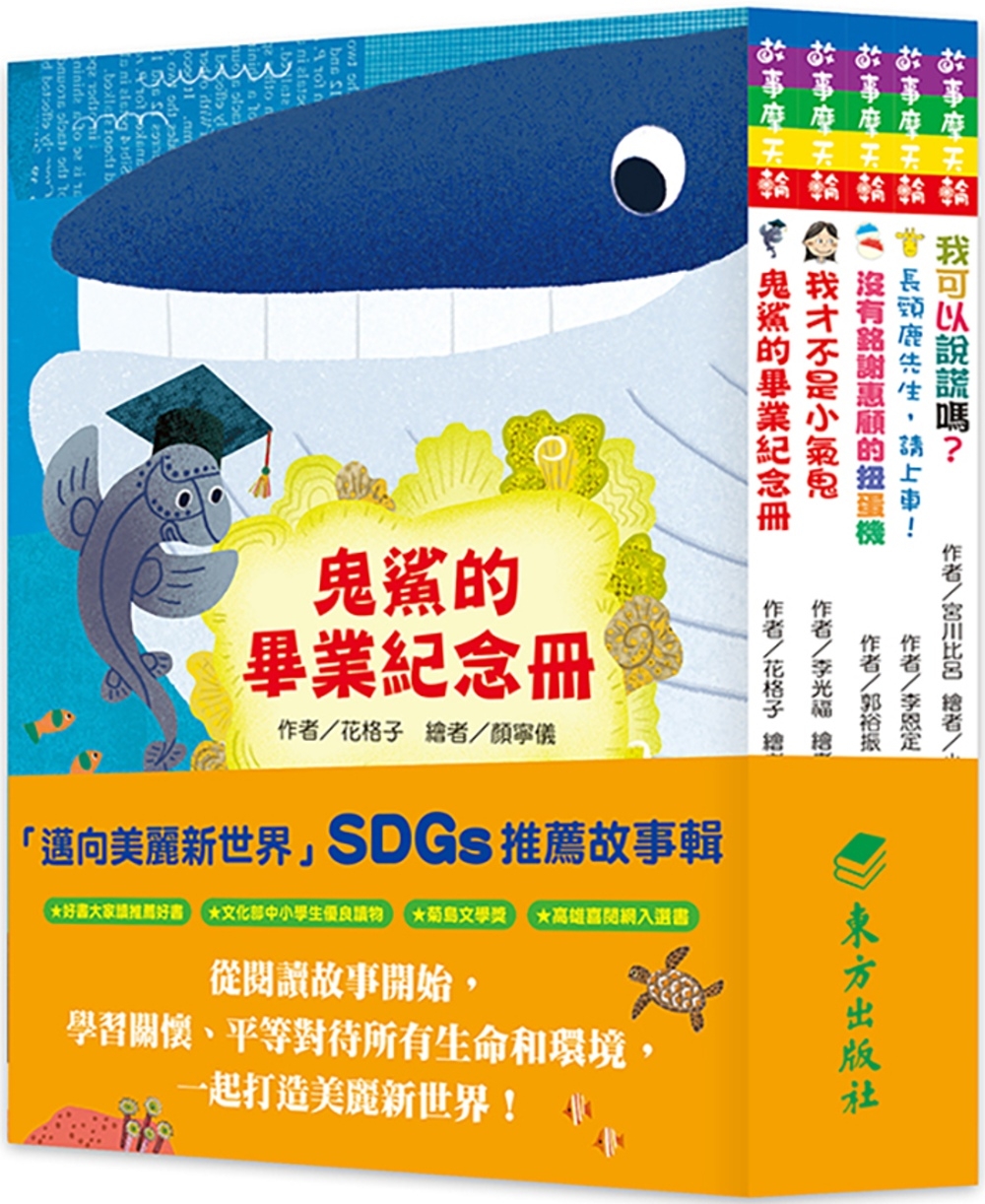 「邁向美麗新世界」SDGs故事套書(5冊)