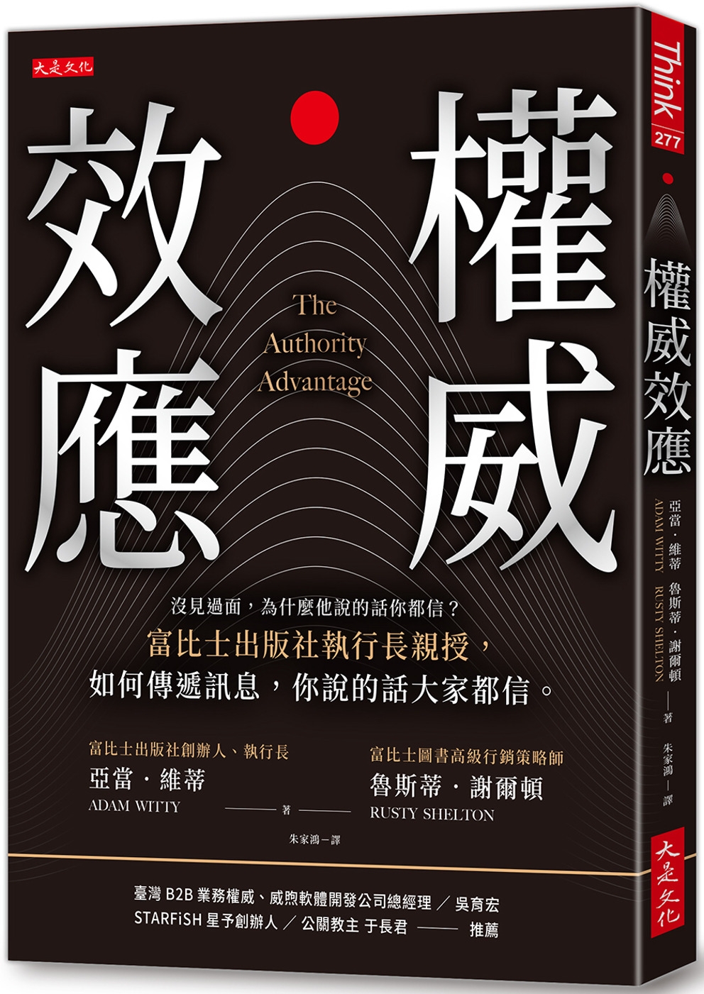 權威效應：沒見過面，為什麼他說的話你都信？富比士出版社執行長親授，如何傳遞訊息，你說的話大家都信。