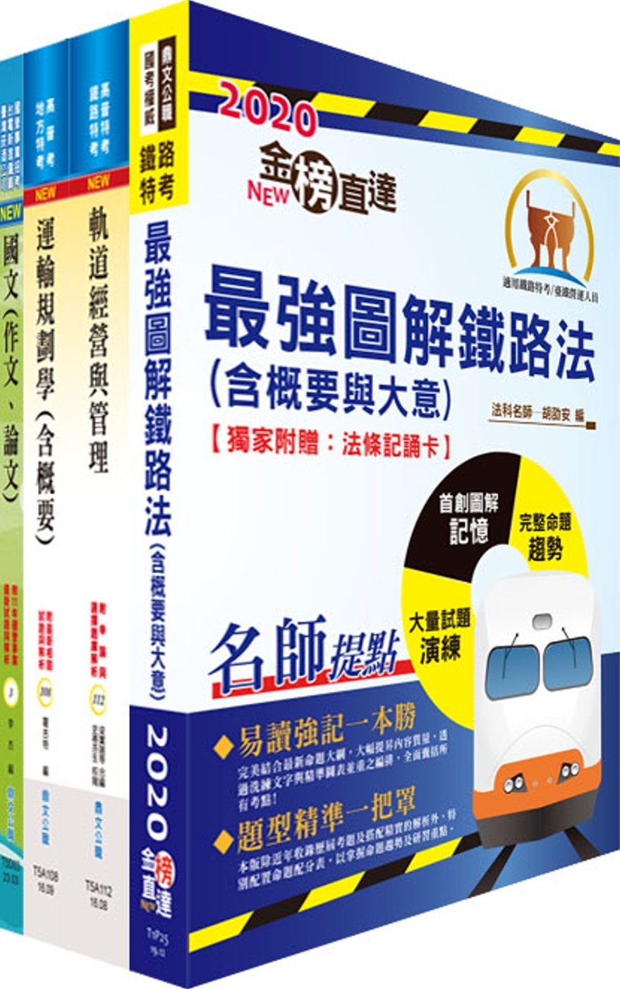 2024國營臺灣鐵路公司招考（第8階－助理管理師－企劃研析）...