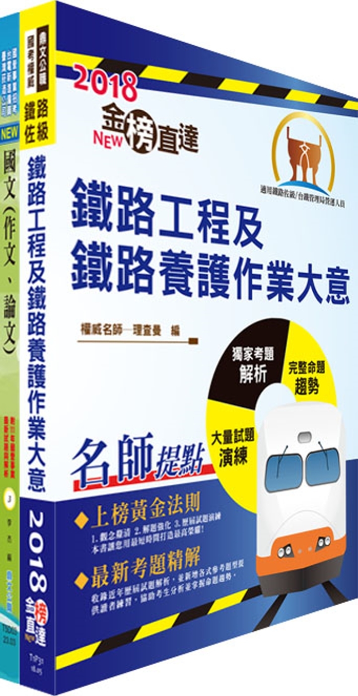 2024國營臺灣鐵路公司招考（第11階－服務員－養路工程）套書（贈題庫網帳號、雲端課程）