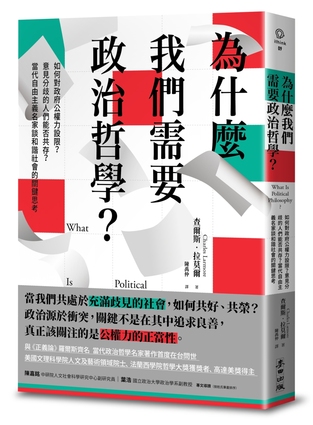 為什麼我們需要政治哲學？如何對政府公權力設限？意見分歧的人們...