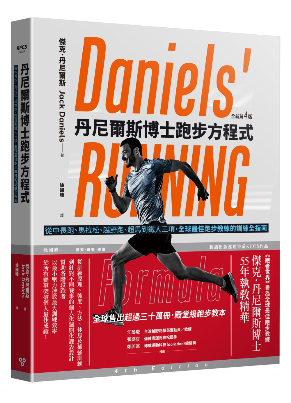 丹尼爾斯博士跑步方程式（全新第四版）：從中長跑、馬拉松、越野...
