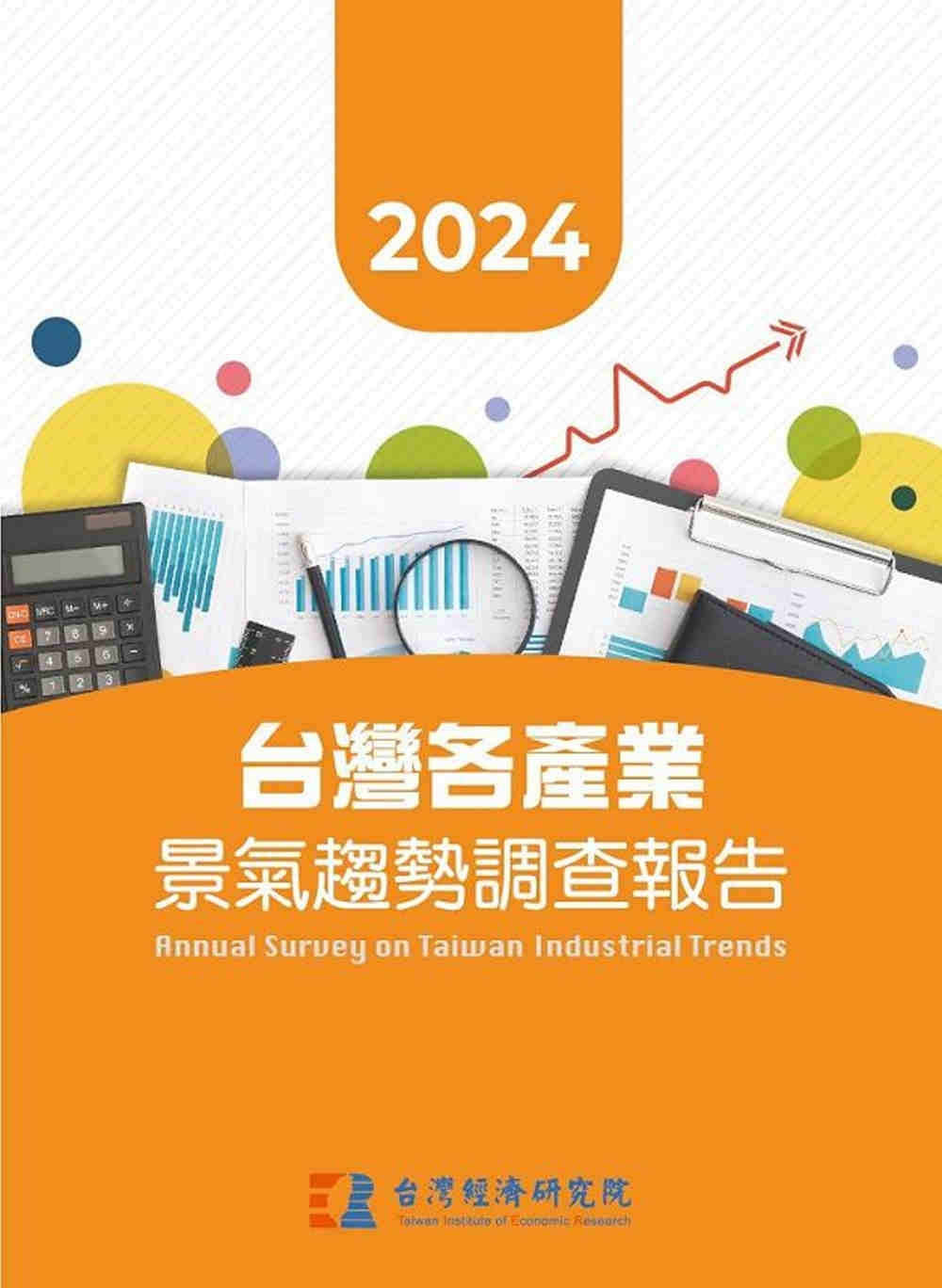 2024台灣各產業景氣趨勢調查報告