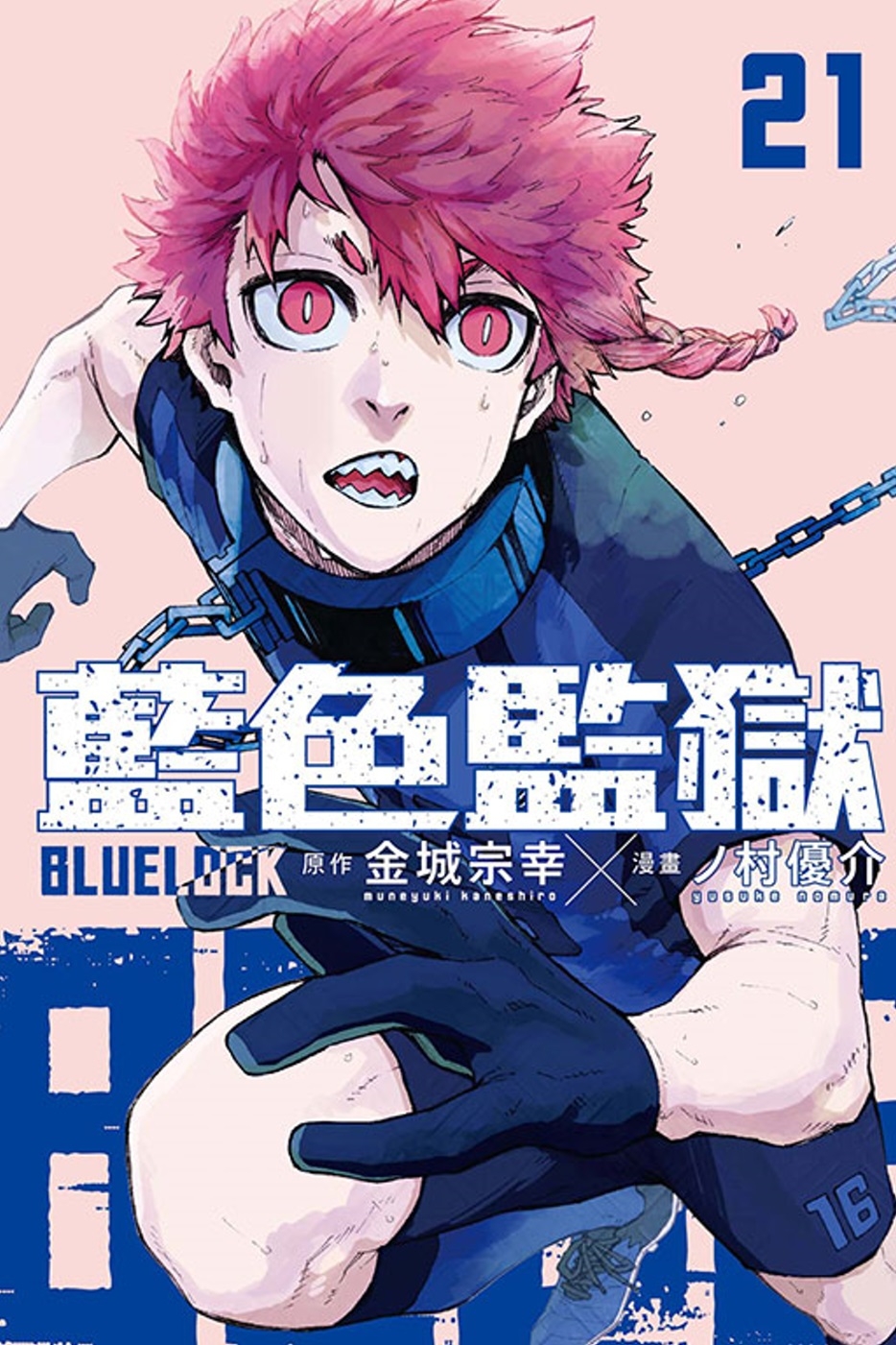 BLUE LOCK 藍色監獄 21 (首刷限定版)