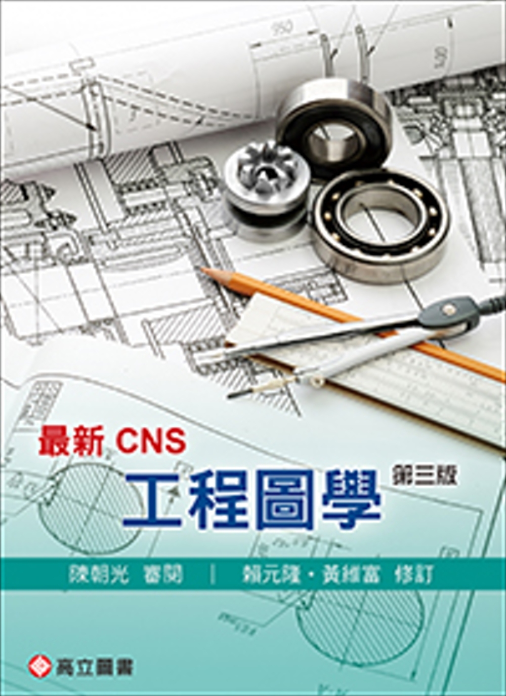 最新CNS 工程圖學（三版）