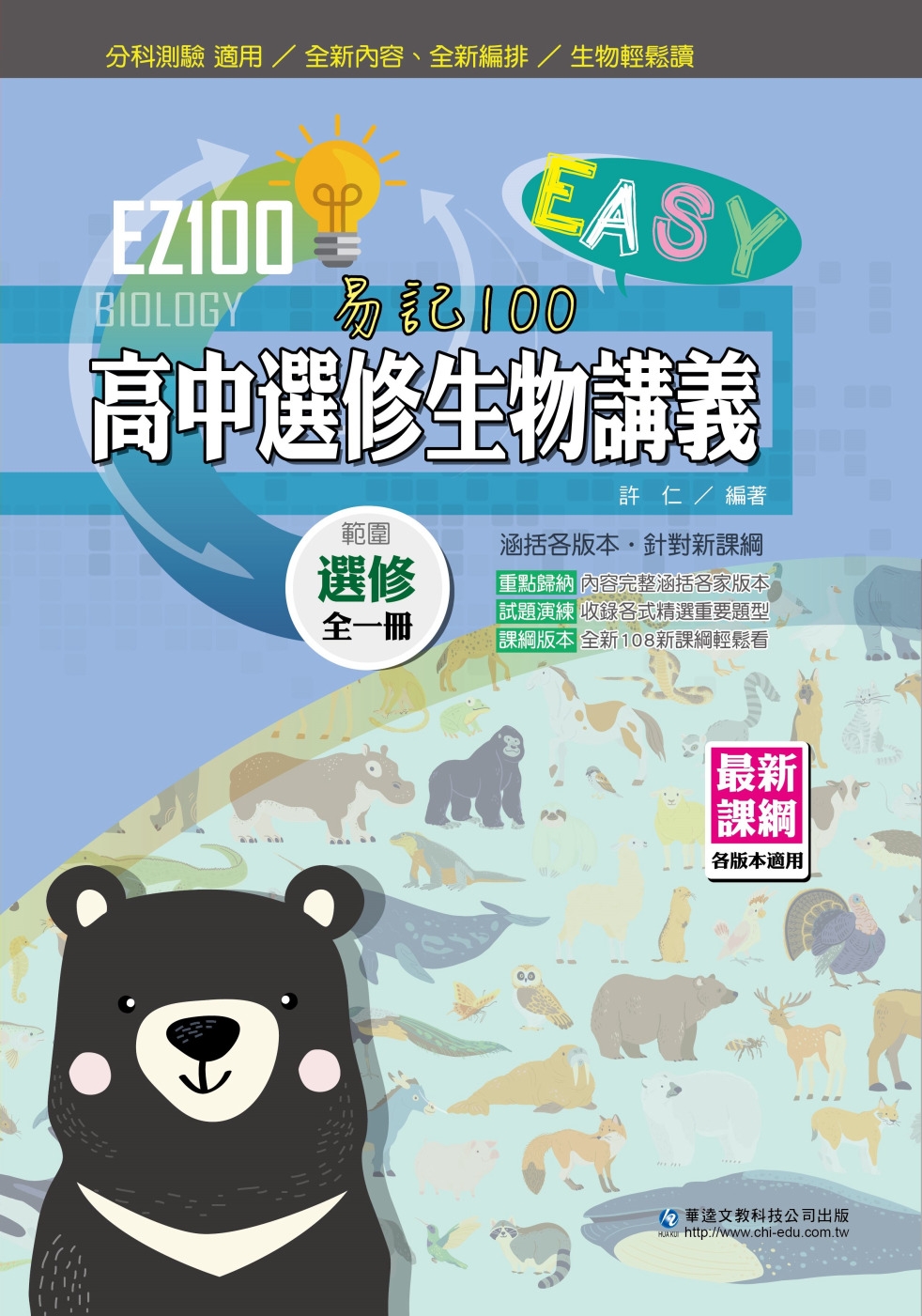 EZ100高中選修生物講義(全一冊)