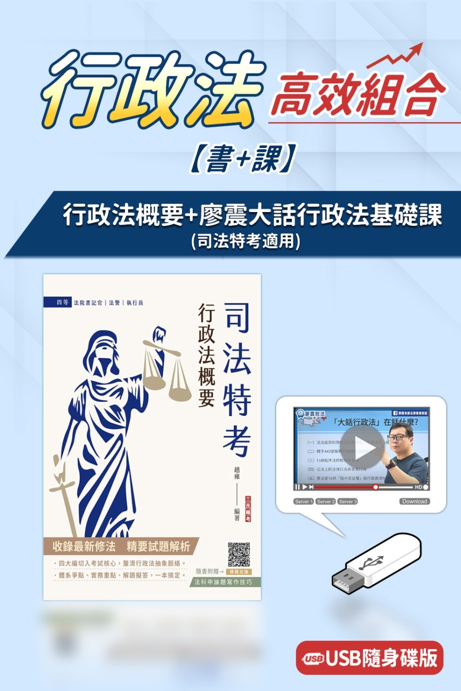 行政法概要(司法四等)+廖震大話行政法基礎課(USB版)(書...