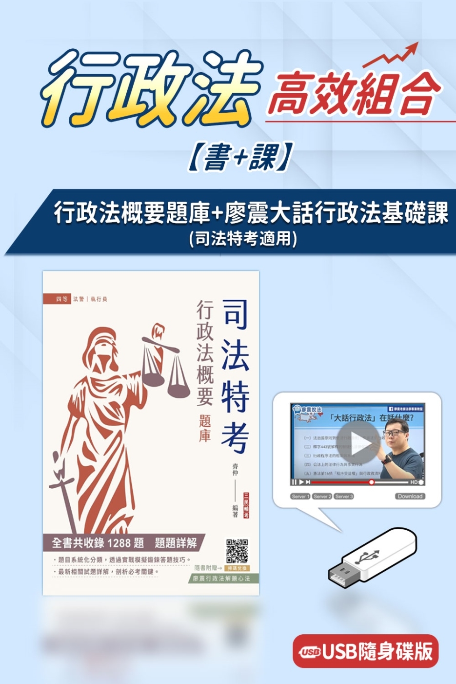 行政法概要(題庫)(司法四等)+廖震大話行政法基礎課(USB版)(書+課)