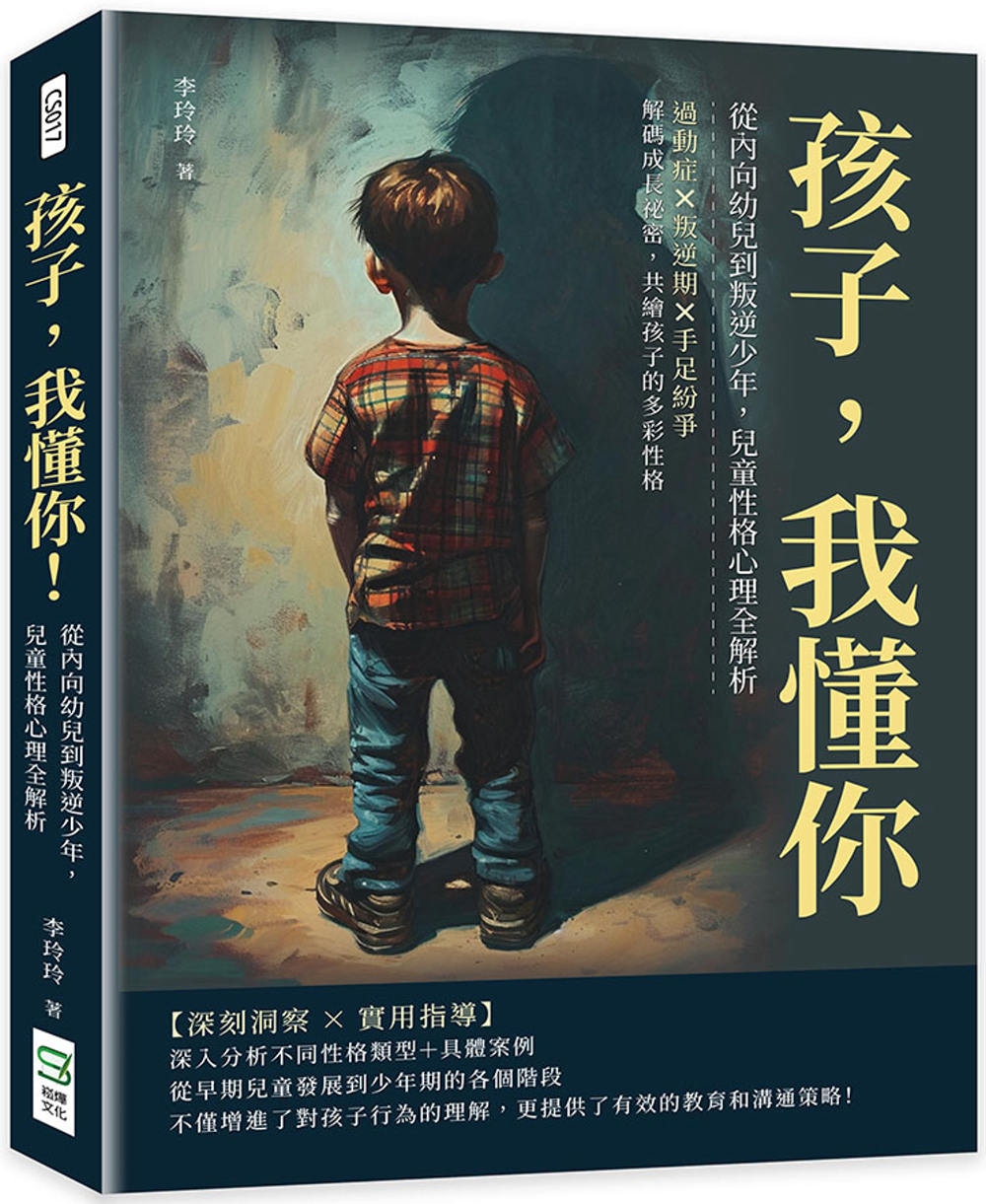 孩子，我懂你！從內向幼兒到叛逆少年，兒童性格心理全解析：過動...